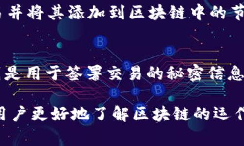 区块链的基础术语包括许多专业术语，以下是一些常见的区块链相关术语及其定义：

1. **区块（Block）**：
   - 区块是区块链的基本单元，其中包含了一批交易数据。每个区块通过加密方式与前一个区块连接，形成一个链式结构。

2. **链（Chain）**：
   - 链是由多个区块按照时间顺序和先后关系连接在一起形成的结构。所有的区块依次排列，构成了完整的区块链。

3. **节点（Node）**：
   - 节点是区块链网络中的计算机或设备，它们共同参与交易的验证和区块的传播。节点可以是全节点（保存整个区块链的副本）或轻节点（只保存部分数据）。

4. **交易（Transaction）**：
   - 交易是区块链上的数据交换行为，包含了发送和接收者的信息及交易数量。交易会被打包到区块中并经过验证后才会被确认。

5. **共识机制（Consensus Mechanism）**：
   - 共识机制是确保所有节点在区块链上对数据的一致性达成共识的协议。常见的共识机制有工作量证明（PoW）、权益证明（PoS）等。

6. **哈希（Hash）**：
   - 哈希是一种将任意长度的数据通过哈希算法转换为固定长度的字符串的方法。在区块链中，哈希用于确保数据的完整性和安全性。

7. **智能合约（Smart Contract）**：
   - 智能合约是一种自执行的合约，合约的条款以编程代码的形式存在。当特定条件满足时，合约会自动执行。

8. **加密货币（Cryptocurrency）**：
   - 加密货币是基于区块链技术的数字货币，使用密码学技术确保交易的安全性与匿名性。比特币是最著名的加密货币。

9. **矿工（Miner）**：
   - 矿工是指那些使用计算能力解决复杂数学问题，以验证交易并将其添加到区块链中的节点。成功完成任务的矿工会获得奖励。

10. **公钥和私钥（Public Key and Private Key）**：
    - 公钥是一种地址，可以公开给任何人用作接收交易；私钥则是用于签署交易的秘密信息，必须妥善保管，防止泄露。

这些术语是理解区块链及其相关技术的基础，掌握它们可以帮助用户更好地了解区块链的运作机制和相关应用。