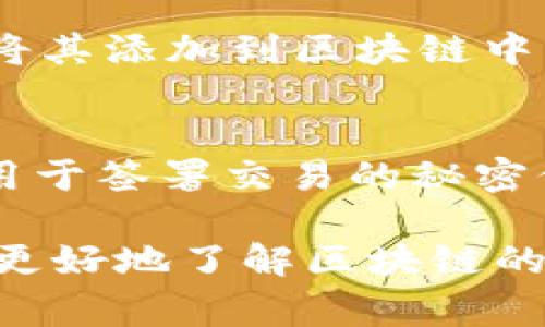 区块链的基础术语包括许多专业术语，以下是一些常见的区块链相关术语及其定义：

1. **区块（Block）**：
   - 区块是区块链的基本单元，其中包含了一批交易数据。每个区块通过加密方式与前一个区块连接，形成一个链式结构。

2. **链（Chain）**：
   - 链是由多个区块按照时间顺序和先后关系连接在一起形成的结构。所有的区块依次排列，构成了完整的区块链。

3. **节点（Node）**：
   - 节点是区块链网络中的计算机或设备，它们共同参与交易的验证和区块的传播。节点可以是全节点（保存整个区块链的副本）或轻节点（只保存部分数据）。

4. **交易（Transaction）**：
   - 交易是区块链上的数据交换行为，包含了发送和接收者的信息及交易数量。交易会被打包到区块中并经过验证后才会被确认。

5. **共识机制（Consensus Mechanism）**：
   - 共识机制是确保所有节点在区块链上对数据的一致性达成共识的协议。常见的共识机制有工作量证明（PoW）、权益证明（PoS）等。

6. **哈希（Hash）**：
   - 哈希是一种将任意长度的数据通过哈希算法转换为固定长度的字符串的方法。在区块链中，哈希用于确保数据的完整性和安全性。

7. **智能合约（Smart Contract）**：
   - 智能合约是一种自执行的合约，合约的条款以编程代码的形式存在。当特定条件满足时，合约会自动执行。

8. **加密货币（Cryptocurrency）**：
   - 加密货币是基于区块链技术的数字货币，使用密码学技术确保交易的安全性与匿名性。比特币是最著名的加密货币。

9. **矿工（Miner）**：
   - 矿工是指那些使用计算能力解决复杂数学问题，以验证交易并将其添加到区块链中的节点。成功完成任务的矿工会获得奖励。

10. **公钥和私钥（Public Key and Private Key）**：
    - 公钥是一种地址，可以公开给任何人用作接收交易；私钥则是用于签署交易的秘密信息，必须妥善保管，防止泄露。

这些术语是理解区块链及其相关技术的基础，掌握它们可以帮助用户更好地了解区块链的运作机制和相关应用。