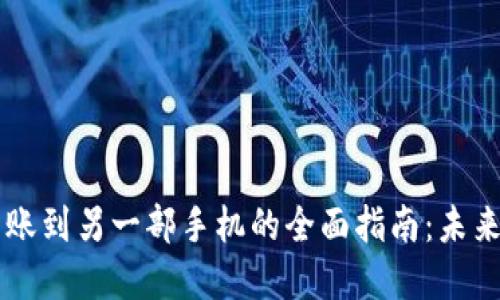 TPWallet转账到另一部手机的全面指南：未来趋势与发展