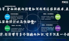 区块链是一个跨学科的领域，涉及多个学科和技