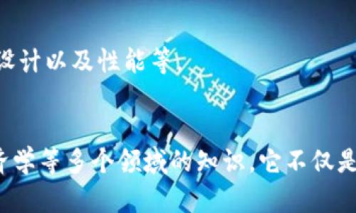 区块链是一个跨学科的领域，涉及多个学科和技术的交叉。以下是区块链相关的一些主要学科和领域：

### 计算机科学
区块链技术的基础是计算机科学。它涉及数据结构、网络协议和分布式系统等领域。区块链的核心概念如哈希函数、共识机制等都源于计算机科学的基础理论。

### 信息技术与网络安全
区块链在数据传输和存储中涉及大量的信息技术。这包括如何安全地传输信息、数据加密及抗篡改技术，确保区块链网络的安全性和可靠性。

### 经济学
区块链改变了传统经济模式，尤其是在交易、融资、产权等方面。经济学的理论可以帮助我们理解这种技术如何影响市场、价值流通和信任机制。

### 法律与政策
由于区块链技术涉及数据隐私、智能合约等法律问题，因此法律与政策也是关键学科。这个领域关注如何规制区块链的应用，保护用户权益以及处理可能出现的法律纠纷。

### 社会学
区块链还涉及社会学的视角，研究其对社会结构、互动模式和信任关系的影响。比如，去中心化的思想可能会改变人们对权威和信任的看法。

### 金融科技
区块链技术广泛应用于金融科技领域，包括加密货币、智能合约等。金融科技的演变如何利用这些新技术，是当前热议的话题。

### 工程学
实现和维护区块链系统需要工程学的知识，包括软件工程、系统架构设计以及性能等。

### 结论
总的来说，区块链是一个高度交叉的学科，涉及计算机科学、法律、经济学等多个领域的知识。它不仅是一个技术平台，也是社会变革的一个重要推动力。