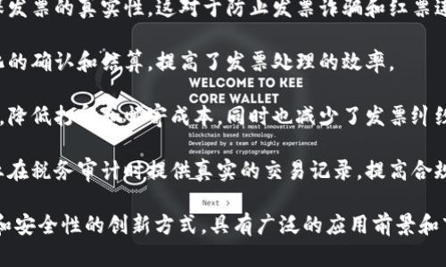 区块链发票是指利用区块链技术生成和管理的电子发票。这种发票在区块链上记录，能够确保发票信息的透明性、不可篡改性和可追溯性。区块链发票的一些优点包括：

1. **安全性**：由于区块链的去中心化特性，发票信息可以在多个节点上进行共享，减少了单点故障的风险。同时，数据的加密和链上存储使得发票信息难以被篡改。

2. **透明性**：任何参与者都可以查看链上的发票信息，确保发票的真实性。这对于防止发票诈骗和红票违法行为具有重要作用。

3. **效率**：通过智能合约技术，区块链发票可以实现自动化的确认和结算，提高了发票处理的效率。

4. **降低成本**：使用区块链技术可以减少纸质发票的使用，降低打印和邮寄成本，同时也减少了发票纠纷和对账的时间。

5. **合规性**：区块链发票可以自动记录交易信息，方便企业在税务审计时提供真实的交易记录，提高合规性。

总之，区块链发票是一种利用区块链技术提升发票管理效率和安全性的创新方式，具有广泛的应用前景和市场潜力。