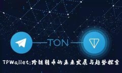 TPWallet：跨链转币的未来发展与趋势探索