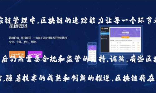 区块链应用的实例：引领未来的技术趋势

区块链, 区块链应用, 加密货币, 智能合约/guanjianci

区块链技术自2008年比特币问世以来，迅速发展并逐渐应用于金融、医疗、供应链、公共服务等众多领域。虽然人们对此概念的理解仍存在一些误区，但无可否认的是，区块链正在改变我们的生活和工作方式。本文将带您深入探讨区块链应用的实例，展示它如何引领未来的技术趋势。

区块链：基础概念与发展历程

在详细讨论区块链应用实例之前，让我们先简单回顾一下区块链的基本概念。区块链是一种分布式账本技术，具有去中心化、透明性、安全性和不可篡改等特点。正是这些独特的优势，使得区块链在各种行业中得到了广泛应用。

区块链的发展历程可以追溯到2008年，创始人以“中本聪”的化名发布了比特币白皮书，这标志着区块链技术的正式诞生。比特币作为第一个成功的区块链应用，吸引了世界各地的关注。随着技术的不断成熟，许多与区块链相关的项目和应用相继涌现，推动了整个生态系统的快速演进。

区块链应用实例：金融服务领域

区块链技术在金融服务领域的应用最为广泛，以下是一些典型的实例：

h41. 加密货币/h4

加密货币是区块链最著名的应用。例如，比特币、以太坊等加密货币通过区块链技术实现了去中心化的数字货币交易。这不仅降低了交易成本，还提高了交易的安全性和透明度。同时，各国央行也开始探索央行数字货币（CBDC）的发行，推动了区块链应用在国家级金融流通中的实践。

h42. 跨境支付/h4

跨境支付是一项复杂且高成本的服务，传统支付方式常常面临速度慢、费用高、中介多等问题。区块链的去中心化特点使其成为跨境支付的理想解决方案。例如，Ripple和Stellar等平台利用区块链技术实现快速、安全、低成本的跨境转账，得到了全球众多金融机构的青睐。

h43. 证券交易/h4

区块链在证券交易领域的应用也逐渐浮出水面。通过智能合约，证券交易可以实现自动化和透明度。例如，区块链初创公司 tZERO 开发了基于区块链的证券交易平台，允许投资者以更低的费用进行交易并且透明地查看每笔交易的历史。

区块链应用实例：供应链管理

区块链在供应链管理中的应用不仅提升了管理效率，还提高了透明度，以下几种应用实证了其改变传统供应链的能力：

h41. 溯源系统/h4

在食品安全领域，区块链被用于追踪产品从农田到消费者的整个流程。沃尔玛和IBM合作开发的 Food Trust 区块链网络，能够快速追踪食品来源，确保其质量和安全。例如，当发生食品安全事件时，沃尔玛可以在几秒钟内查找到整个供应链的信息。

h42. 合同管理/h4

传统的合同管理通常依赖纸质文件和多方签署，而区块链技术可以通过智能合约来自动执行合同条款。例如，马士基和IBM合作开发的 TradeLens 平台，通过区块链技术实现货物运输过程中的信息共享，简化了合同管理流程，有效降低了成本。

区块链应用实例：医疗健康

区块链在医疗健康领域的应用也越来越受到关注，主要体现在以下几个方面：

h41. 电子健康记录/h4

在医疗行业，病历管理一直是困扰医生和患者的一大难题。使用区块链技术的电子健康记录不仅可以保证信息的安全性，还能实现患者信息的无缝共享。例如，医疗公司 Medicalchain 利用区块链技术构建了一个安全的电子健康记录系统，患者可以控制谁能访问他们的医疗信息，从而提升了医疗服务的质量。

h42. 药品追踪/h4

药品的溯源问题也是医疗领域必须重视的。通过区块链技术，药品在生产、配送和销售的每个环节都可以被追踪，这就减少了假药的流通，并提升了患者的信任感。项目如 MediLedger 就致力于建立一个安全、透明的药品供应链。

区块链应用实例：公共服务

区块链技术在公共服务领域同样展现出广阔的应用前景：

h41. 选举投票/h4

近年来，区块链被视为解决投票过程中的安全性和透明度问题的有效途径。通过区块链技术，每一票都可以被单独验证，从而确保选举的公正性。例如，某些国家的实验性选举开始尝试使用区块链技术进行远程投票，以提高选民的参与度。

h42. 土地登记系统/h4

在土地管理中，交易及所有权的变更常常伴随着繁琐的文书工作和不必要的中介。区块链的应用可以实现土地所有权的加密登记，确保其永久性和不可篡改。例如，瑞典的国家地籍局正在实施基于区块链的土地登记系统，以提高流程的透明度并减少土地交易成本。

未来展望：区块链的潜力与挑战

回顾区块链的应用实例，我们可以发现，区块链技术在多个领域已经展现出其革命性的潜力。然而，作为一种新兴技术，区块链仍面临一些挑战，如技术标准不统一、监管政策不明确、用户认知不足等，这些问题都需要行业共同努力来克服。

然而，展望未来，随着人们对区块链技术的深入理解和应用场景的不断扩展，区块链无疑将会在更多行业中发挥更重要的作用。正如一些专家所言，区块链可能会成为未来互联网的基础设施之一。

常见问题分析

h41. 区块链是否真的能够带来高效与透明？/h4

说到区块链的高效与透明，我们自然会产生疑问：“这真的是事实吗？”真心觉得，区块链在很多方面确实展现出了超凡的潜力。例如，在供应链管理中，区块链的追踪能力让每一个环节都变得透明，极大减少了欺诈风险。不过，这个过程的效率在于各方的合作，如果某个环节依然依赖于传统模式，那么效率自然会受到影响。

h42. 区块链的安全性如何保障？/h4

安全性一直是推动区块链应用的重要因素。区块链技术通过密码学和去中心化的特性，保障了数据的安全。然而，也无法忽略的是，技术背后仍然需要合规和监管的支持。诚然，有些区块链项目因缺乏必要的法律保障而遭到攻击，因此，有点遗憾的是，安全问题并非完全依靠技术解决，仍需政府和行业机构共同努力。

总的来说，区块链的应用实例展示了其在诸多领域的巨大潜力和无可替代性。虽然技术的瓶颈和现实应用中的挑战依然存在，但我们相信，随着技术的成熟和创新的推进，区块链将在未来的社会中扮演更加重要的角色。
