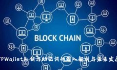 关于TPWallet私钥与助记词的深入解析与未来发展趋