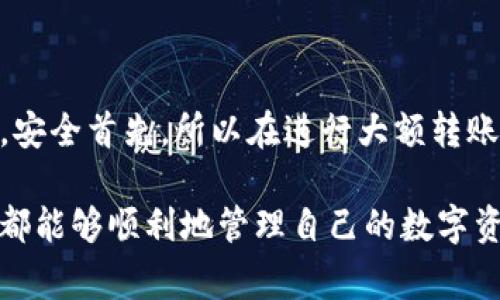 关于“tpwallet如何往火币转币”的问题，下面将为您详细介绍这一过程，并提供一些相关的信息及常见问题。

一、tpwallet简介
tpwallet是一款去中心化的数字资产钱包，支持多种加密货币的管理和交易。它的用户界面友好，功能丰富，特别适合那些希望安全存储和管理其数字资产的用户。使用tpwallet，用户可以轻松的进行代币的接收、发送以及与去中心化应用的交互。

二、火币简介
火币是全球领先的数字资产交易平台之一，提供丰富的交易对及服务，支持用户进行资产的兑换、投资和交易等。火币的用户基础庞大，流动性高，因此很多用户会选择将他们的数字资产从个人钱包转入火币进行交易或投资。

三、tpwallet如何往火币转币

h4步骤1：准备工作/h4
在您开始转币之前，请确保您满足以下条件：
ul
    li您已经注册并认证了火币账户。/li
    li您的tpwallet里有足够的资产可用于转账。/li
    li确保您在tpwallet中选择的币种支持在火币进行交易。/li
/ul

h4步骤2：获取火币的接收地址/h4
首先，您需要在火币上获取您想要转入的币种的接收地址。
ol
    li登录您的火币账户。/li
    li进入“资产管理”页面，选择您要充值的币种。/li
    li点击“充值”，系统会生成并显示一个接收地址。/li
    li请务必确认接收地址的正确性，以免资金丢失。/li
/ol

h4步骤3：在tpwallet中发起转账/h4
完成接收地址的获取后，您可以开始在tpwallet中发起转账。
ol
    li打开tpwallet应用，登录您的账户。/li
    li在钱包主页找到您想要转出的币种，点击进入。/li
    li选择“发送”或“转账”功能。/li
    li在“收款地址”中粘贴您刚刚从火币复制的接收地址。/li
    li填写转账金额，确认无误后，点击“确认”按钮。/li
/ol

h4步骤4：确认交易状态/h4
转账提交后，您可以在tpwallet中查看交易记录以确认交易状态。请注意，不同币种的转账确认时间不同，您可能需要稍等片刻。

h4步骤5：在火币确认到账/h4
在您的资金确认转入火币之前，还需要在火币平台上确认到账。通常情况下，资金到账后，火币会通过邮件或账户通知您。

四、相关问题解答

h4问题1：转账时需要注意哪些事项？/h4
进行转账时，有几点非常重要：
ul
    listrong确认地址准确性：/strong确保在tpwallet中输入的接收地址完全正确，因为一旦转账，资金将不可逆转。/li
    listrong转账最低金额：/strong不同币种在火币上可能有最低转账额度，确保您的转账金额超过最低要求。/li
    listrong转账手续费：/strong请注意每笔转账都可能需要支付手续费，确保预留足够费用以避免转账失败。/li
/ul

h4问题2：转账失败怎么办？/h4
如果转账在tpwallet中显示失败，您可以尝试以下几步：
ul
    li检查您的网络连接是否正常，有时网络故障会影响交易。 /li
    li确认您输入的接收地址是否正确，必要时可以再次复制。/li
    li查看您的交易记录，确认是否扣除了费用或是否有任何系统提示。/li
    li如仍有疑问，可以联系火币或tpwallet的客户支持，询问具体情况。/li
/ul

五、总结
将tpwallet中的数字资产转入火币是一个相对简单的过程，遵循上述步骤后，您就能安全地完成转账。不过，安全首先，所以在进行大额转账时，建议先进行小额测试，以确认流程顺利。希望这篇文章能对您有所帮助！如果有其他问题，欢迎随时咨询。

无论是进行普通的转账，还是在数字货币的世界中摸索，良好的知识和准备都是成功的基石。真心希望大家都能够顺利地管理自己的数字资产，并在这个充满机遇的领域中找到适合自己的发展路径。