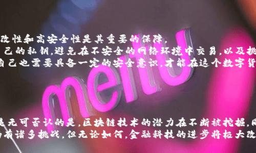 区块链BNG是一种相对较新的加密货币，其具体信息可能会随着时间的推移而变化。在深入探讨BNG币种之前，了解区块链技术和加密货币的基本概念至关重要。

### 什么是区块链？

区块链的基本概念
区块链是一种分布式账本技术，允许数据在全球范围内以安全且透明的方式存储和传输。这项技术的核心在于其去中心化的特性，意味着没有单一的控制方可以修改数据，从而增加了透明度和信任度。

BNG币种概述
BNG（通常指的是 Binary Node Generation）是一种基于区块链技术的加密货币，其主要目的是为用户提供去中心化的金融服务。BNG币在某些特定的区块链平台上运行，并可以用于多种用途，如交易、投资和作为支付手段。

BNG的特点
BNG币的几个显著特点包括：
ul
    listrong去中心化：/strongBNG币不受任何中央银行或政府控制，这使得其更具抗风险能力。/li
    listrong快速交易：/strongBNG币的交易处理速度通常比传统银行转账快得多，适合于即时支付。/li
    listrong安全性：/strong区块链技术为BNG币提供了一种安全的数据存储和交易方式，使得诈骗和盗窃的风险降低。/li
    listrong透明度：/strong所有BNG币的交易记录都在区块链上公开，任何人都可以查看交易历史，提高了金融交易的透明度。/li
/ul

### BNG的现状与未来发展趋势

当前市场状况
随着区块链技术的逐渐成熟，BNG币在市场上的知名度可能会有所上升。现如今，我们看到越来越多的投资者和交易者开始关注这一币种。然而，市场的波动性也让人感到不安，投资BNG今天可能看起来非常诱人，但明天就可能会面临风险。

未来的发展趋势
随着技术的进步和大众对区块链技术的认识加深，BNG币的未来前景值得期待。以下是一些可能的趋势：
ul
    listrong技术革新：/strong区块链技术的不断升级可能会使BNG币的性能和效率大幅提升，推动其广泛应用。/li
    listrong监管环境：/strong随着各国对加密货币监管的逐步完善，BNG币可能会得到更多的合法化和广泛认可。/li
    listrong生态系统建设：/strong更多的应用场景和合作伙伴的加入，可能会使BNG币在实际支付和投资中更具吸引力。/li
/ul

### 可能存在的问题及解答

#### 问题一：BNG对普通投资者的吸引力在哪？

BNG对普通投资者的吸引力解析
首先，我想说的是，BNG币的投资潜力确实不容忽视。对于普通投资者来说，BNG币既提供了潜在的投资收益，又为个人提供了去中心化的金融服务的机会。
以其快速的交易速度和相对较低的手续费，对于那些需要频繁进行小额交易和支付的用户来说，BNG币显然是一个实用的选择。
然而，真心觉得，正因市场上有很多的机会与挑战，因此投资BNG币仍需仔细权衡风险和回报。我建议普通投资者在投资之前，尽量多了解市场动向和技术背景，谨慎决策。

#### 问题二：BNG的安全性如何？

BNG的安全性分析
说到安全性，大家可能都有点顾虑。其实，BNG币基于先进的区块链技术，其交易记录的不可篡改性和高安全性是其重要的保障。
然而，虽然BNG本身是相对安全的，但使用BNG进行交易时，用户也必须格外小心。例如，保护自己的私钥，避免在不安全的网络环境中交易，以及挑选可信赖的交易平台，这些都是非常重要的安全措施。
在我看来，安全永远是一个多方面的问题。虽然BNG币提供了基础的安全性保障，但每个用户自己也需要具备一定的安全意识，才能在这个数字货币的世界中更安心地投资与交易。

### 总结

总的来说
BNG作为一种新兴的加密货币，始终处于不断发展之中。虽然其未来趋势有很多不确定性，但是无可否认的是，区块链技术的潜力在不断被挖掘。同时，BNG币的去中心化特性、快速交易能力和市场接受度都在逐渐提升。
希望通过本文的分享，能够帮助大家更好地理解BNG币及其在区块链领域的作用。虽然未来仍有诸多挑战，但无论如何，金融科技的进步将极大改变我们的生活方式。我真心觉得，这样的前景值得期待，也让人感到无比激动。