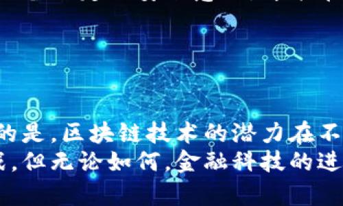 区块链BNG是一种相对较新的加密货币，其具体信息可能会随着时间的推移而变化。在深入探讨BNG币种之前，了解区块链技术和加密货币的基本概念至关重要。

### 什么是区块链？

区块链的基本概念
区块链是一种分布式账本技术，允许数据在全球范围内以安全且透明的方式存储和传输。这项技术的核心在于其去中心化的特性，意味着没有单一的控制方可以修改数据，从而增加了透明度和信任度。

BNG币种概述
BNG（通常指的是 Binary Node Generation）是一种基于区块链技术的加密货币，其主要目的是为用户提供去中心化的金融服务。BNG币在某些特定的区块链平台上运行，并可以用于多种用途，如交易、投资和作为支付手段。

BNG的特点
BNG币的几个显著特点包括：
ul
    listrong去中心化：/strongBNG币不受任何中央银行或政府控制，这使得其更具抗风险能力。/li
    listrong快速交易：/strongBNG币的交易处理速度通常比传统银行转账快得多，适合于即时支付。/li
    listrong安全性：/strong区块链技术为BNG币提供了一种安全的数据存储和交易方式，使得诈骗和盗窃的风险降低。/li
    listrong透明度：/strong所有BNG币的交易记录都在区块链上公开，任何人都可以查看交易历史，提高了金融交易的透明度。/li
/ul

### BNG的现状与未来发展趋势

当前市场状况
随着区块链技术的逐渐成熟，BNG币在市场上的知名度可能会有所上升。现如今，我们看到越来越多的投资者和交易者开始关注这一币种。然而，市场的波动性也让人感到不安，投资BNG今天可能看起来非常诱人，但明天就可能会面临风险。

未来的发展趋势
随着技术的进步和大众对区块链技术的认识加深，BNG币的未来前景值得期待。以下是一些可能的趋势：
ul
    listrong技术革新：/strong区块链技术的不断升级可能会使BNG币的性能和效率大幅提升，推动其广泛应用。/li
    listrong监管环境：/strong随着各国对加密货币监管的逐步完善，BNG币可能会得到更多的合法化和广泛认可。/li
    listrong生态系统建设：/strong更多的应用场景和合作伙伴的加入，可能会使BNG币在实际支付和投资中更具吸引力。/li
/ul

### 可能存在的问题及解答

#### 问题一：BNG对普通投资者的吸引力在哪？

BNG对普通投资者的吸引力解析
首先，我想说的是，BNG币的投资潜力确实不容忽视。对于普通投资者来说，BNG币既提供了潜在的投资收益，又为个人提供了去中心化的金融服务的机会。
以其快速的交易速度和相对较低的手续费，对于那些需要频繁进行小额交易和支付的用户来说，BNG币显然是一个实用的选择。
然而，真心觉得，正因市场上有很多的机会与挑战，因此投资BNG币仍需仔细权衡风险和回报。我建议普通投资者在投资之前，尽量多了解市场动向和技术背景，谨慎决策。

#### 问题二：BNG的安全性如何？

BNG的安全性分析
说到安全性，大家可能都有点顾虑。其实，BNG币基于先进的区块链技术，其交易记录的不可篡改性和高安全性是其重要的保障。
然而，虽然BNG本身是相对安全的，但使用BNG进行交易时，用户也必须格外小心。例如，保护自己的私钥，避免在不安全的网络环境中交易，以及挑选可信赖的交易平台，这些都是非常重要的安全措施。
在我看来，安全永远是一个多方面的问题。虽然BNG币提供了基础的安全性保障，但每个用户自己也需要具备一定的安全意识，才能在这个数字货币的世界中更安心地投资与交易。

### 总结

总的来说
BNG作为一种新兴的加密货币，始终处于不断发展之中。虽然其未来趋势有很多不确定性，但是无可否认的是，区块链技术的潜力在不断被挖掘。同时，BNG币的去中心化特性、快速交易能力和市场接受度都在逐渐提升。
希望通过本文的分享，能够帮助大家更好地理解BNG币及其在区块链领域的作用。虽然未来仍有诸多挑战，但无论如何，金融科技的进步将极大改变我们的生活方式。我真心觉得，这样的前景值得期待，也让人感到无比激动。