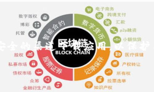 关于“tpwallet为什么手机下载有提示”的问题，很多用户在下载应用时可能会遇到一些提示，这可能与多个因素有关，包括设备兼容性、操作系统版本、安全设置等。以下是一些可能的原因以及解决办法。

1. 设备兼容性问题
不同的手机型号和操作系统版本可能会影响应用的下载和安装。比如，某些应用可能需要最新的操作系统版本才能正常运行，如果你的设备较旧，可能会收到不支持的提示。在这种情况下，用户可以尝试更新自己的操作系统，或者在官网下载适合自己设备的版本。

2. 应用来源的安全性提示
安卓设备在下载不明来源的应用时，系统会给出安全提示。Tpwallet在某些情况下可能不是来自于官方应用商店，因此会有警告提示。为了保护用户的设备安全，一些手机会阻止下载。用户可以在手机的设置中修改安全策略，允许安装来自未知来源的应用，但这需要谨慎对待，确保下载的应用是安全可靠的。

3. 存储空间不足
下载应用时，如果设备存储空间不足，也会导致下载失败，并给出提示。建议用户检查手机的存储空间，如果空间不足，可以尝试删除一些不必要的文件和应用以腾出空间。

4. 网络连接问题
下载应用需要稳定的网络连接。如果网络连接不畅，可能会导致下载中断，甚至提示下载失败。用户可以检查一下自己的网络连接，确保在Wi-Fi或者4G网络环境下进行下载。

5. 应用安装包损坏
如果下载的应用安装包本身存在问题，也会导致安装失败。建议用户从官方网站或者可信的应用商店重新下载，确保安装包的完整性。

总结
总之，下载tpwallet时出现提示的问题可能有很多原因，用户可以逐一排查以上几点，找到合适的解决方案。在此过程中，保持耐心，确保从安全的渠道下载应用，以保护手机的安全。 

如果还有其他问题，欢迎随时提问，真心希望你的问题能很快解决！