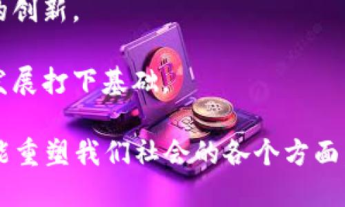 区块链趋势是指区块链技术及其应用在未来的发展方向、市场变化以及潜在的影响。区块链作为一种去中心化的分布式账本技术，近年来备受关注。尤其是在比特币和其他加密货币兴起之后，区块链的应用领域不断扩展，涵盖金融、供应链管理、医疗健康、物联网等多个方面。

以下是一些与区块链趋势相关的关键点：

1. **去中心化金融（DeFi）**：去中心化金融应用正在崛起，提供了传统金融服务的替代品，比如借贷、交易和保险等，这一趋势将改变个人及企业利用金融服务的方式。

2. **NFT（非同质化代币）**：NFT的流行代表了数字资产的所有权和独特性，未来在艺术、游戏、音乐及身份认证等领域可能会有更广泛的应用。

3. **企业区块链解决方案**：越来越多的公司开始寻求利用区块链业务流程，比如提高透明度、降低成本和增强安全性。

4. **监管与合规**：随着区块链技术的广泛应用，各国政府和监管机构也在不断完善相关法规，以确保市场安全与投资者保护。

5. **跨链技术**：随着区块链网络的增多，跨链技术的发展将使得不同区块链间的数据和资产能够更高效地互通，推动生态系统的融合。

6. **绿色区块链**：关注环保和可持续发展的趋势下，绿色区块链技术逐渐受到重视，尤其是在降低能耗和资源消耗方面的创新。

7. **教育和人才培养**：随着区块链应用的扩展，对专业人才的需求也日益增长，相关的教育和培训项目将为未来的行业发展打下基础。

总之，区块链趋势意味着我们正在迎接一个技术不断演进、应用场景不断拓展的未来，它不仅会改变经济的基础结构，还可能重塑我们社会的各个方面。