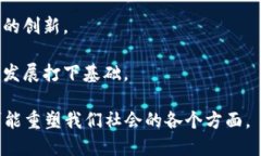 区块链趋势是指区块链技术及其应用在未来的发