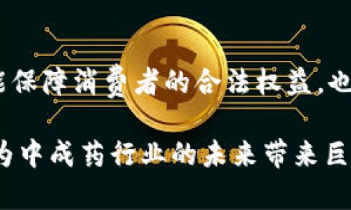 区块链叠加中成药是一个新兴的领域，结合了区块链技术的透明性和可追溯性与中成药的传统制药工艺。这一概念的提出，旨在通过现代科技手段解决中成药行业中的一系列问题，包括假冒伪劣药品、信息不对称和生产流程的不透明等。接下来，我将围绕这一主题展开详细的介绍。

一、区块链技术概述
区块链由一系列按时间顺序串联的“区块”组成，每个区块包含一组交易记录。同时，这些区块通过密码学技术相互关联，确保数据的安全和不可篡改。通过去中心化的特性，区块链技术不依赖任何单一的控制者，极大地增强了数据的透明度和可追溯性。

二、中成药的现状与挑战
中成药是中国传统医学的重要组成部分，具有深厚的文化背景和广泛的应用。然而，随着市场的扩大，中成药行业也面临不少挑战。例如，很多消费者对中成药的来源和成分不够了解，导致购买假冒伪劣产品。同时，生产企业在流程透明度上存在不足，使得消费者对产品质量产生疑虑。

三、区块链在中成药中的应用前景
将区块链技术引入中成药行业，可以有效地解决上述问题。通过区块链技术，可以记录每一个生产环节的详细信息，包括原材料采购、生产加工以及分销过程。这将使消费者能够通过扫描二维码等方式，快速获取产品的真实信息，从而增强对品牌的信任感。

四、案例分析：实用区块链结合中成药
在我国的一些中成药企业中，已经开始探索区块链技术的应用。例如，某知名中成药品牌已经建立了基于区块链的追溯系统，消费者在购买产品时，可以通过手机扫描包装上的二维码，查询到产品在生产过程中的每一个环节，确保来源的合法性与产品的质量安全。

五、区块链叠加中成药的优势
1. 透明性：区块链让每一个消费环节都可以实时追溯，消费者能够直观了解产品信息。
2. 安全性：区块链的去中心化特性使得数据不易被篡改，提高了信息的安全性。
3. 便捷性：消费者只需简单扫码，就可以获取自己关心的产品信息，大大提升了用户体验。

六、未来发展趋势
随着人们对中成药行业信任度的提升，区块链技术将在中成药行业中发挥越来越重要的作用。未来，可能还会有更多企业投入到这一领域，打造更为完善的区块链追溯体系。同时，随着技术的进步，区块链与其他新兴技术（如人工智能、大数据等）的结合，将推动中成药更加智能化和现代化的发展。

七、潜在问题与挑战
尽管区块链技术在中成药行业有着广阔的前景，但在推广过程中也可能会遇到一些问题。例如，技术的整合、行业标准的建立以及消费者认知的提升等，都是需要关注的重要课题。

八、总结
总的来说，区块链叠加中成药的概念为传统的制药行业带来了新生的机遇。我们真心希望，未来能够看到更多企业加入这一行列，为消费者提供更加安全、可靠的中成药产品。

常见问题解答

问题一：区块链如何确保中成药的质量？
区块链技术通过对每个环节数据的实时记录，确保了每一批中成药产品都可以被追溯到来源。这种技术的应用使得生产过程中的每一个步骤都有据可依，从而有效提高了产品的质量和安全性。

问题二：消费者如何使用区块链追溯中成药？
消费者可以通过在药品包装上的二维码进行扫描，便可以获取到所有相关的产品信息，包括其成分、生产厂家、生产日期等。这样不仅能保障消费者的合法权益，也能让消费者更安心地选择自己的中成药产品。

通过以上对区块链叠加中成药的详细分析，我们可以初步认识到这一新兴领域的潜力与可能面临的挑战。区块链技术的不断发展，将为中成药行业的未来带来巨大的改变和提升。