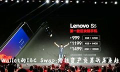 TPWallet的IBC Swap：跨链资产交易的未来趋势