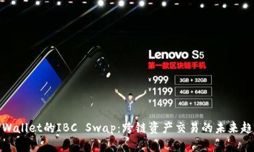 TPWallet的IBC Swap：跨链资产交易的未来趋势