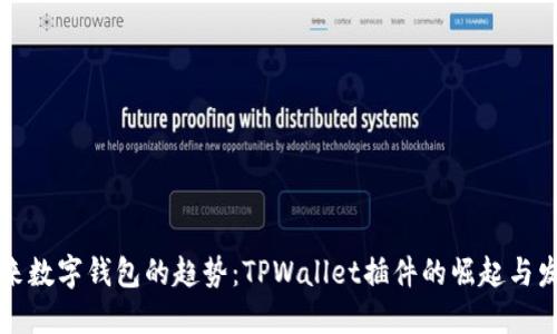 未来数字钱包的趋势：TPWallet插件的崛起与发展