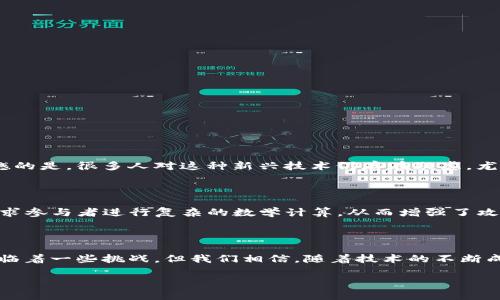 世联通证区块链是一个相对较新的概念，涉及到区块链技术及其在通证经济、数字资产等领域的应用。通证（Token）在区块链世界中是指在特定区块链网络下所发行的数字资产，它可以代表不同的价值或权益。世联通证区块链特别强调了在数字经济、智能合约等方面的应用，目的是为构建一个更高效、安全的数字生态系统。

以下是关于“世联通证区块链”的一些关键点：

### 1. 什么是区块链？

区块链是一种分布式的数据库技术，能够安全地存储交易数据。它的去中心化特性使得任何人都可以参与到网络中，而不需要中介机构的存在。这种透明、不可篡改的特性，赋予了区块链广泛的应用潜力，特别是在金融、物流、医疗等多个领域。

### 2. 通证的类型与功能

在世联通证区块链中，通证可以有多种形式，如实用型通证、证券型通证和资产支持通证等。实用型通证通常用于特定平台内的服务或功能，而证券型通证则更像传统金融市场中的股票或债券，代表着某种金融权益。通过通证，用户可以参与投资、交易，甚至是影响项目的发展方向。

### 3. 世联通证的应用场景

世联通证区块链在以下几个方面展现了其优势：
金融服务
通过使用通证，世联可以降低交易成本，加速交易速度，从而提升金融服务的效率。基于智能合约的应用，可以自动化很多传统金融操作。

供应链管理
在供应链的各个环节，世联通证可以实现信息的透明，确保产品从生产到销售的每一步都可以追溯，大幅提升供应链的可靠性。

数字身份管理
世联通证区块链技术可以为用户提供一种安全的数字身份验证方法，保护用户的个人信息不被滥用，这在现代社会中尤为重要。

内容创作与版权保护
在艺术、音乐等创作领域，通证可以作为作品的数字版权标识，帮助创作者保护自己的智力产权，并通过通证交易获得经济收益。

### 4. 技术架构与安全性

世联通证区块链的底层技术通常包括分布式账本、共识机制和智能合约等。这些技术确保了数据的安全性和完整性。同时，安全性是区块链技术应用中的一个重要考量，尤其是在涉及财务交易和个人数据管理时。

### 常见问题

### 问题一：为什么世联通证区块链的应用前景如此广阔？

真心觉得，世联通证区块链的广泛应用前景主要源于其独特的去中心化特性和透明性。随着互联网技术的不断发展，传统产业正面临数字化转型的挑战，而世联通证区块链正是推动这一转型的重要工具。有点遗憾的是，很多人对这种新兴技术仍存在疑虑，尤其是在安全性和法律合规性方面。但随着越来越多成功案例的出现，世联通证区块链的应用未来将会更加广泛。

### 问题二：如何保障世联通证区块链的安全性？

保障区块链安全性的关键在于其底层技术的设计与实施。区块链多采取功能多样的共识机制，如工作量证明（PoW）和权益证明（PoS），这些机制以不同的方式确保网络的安全和数据的完整性。例如，工作量证明要求参与者进行复杂的数学计算，从而增强了攻击的成本和难度。此外，借助智能合约，一个自动执行且不可篡改的协议，世联通证区块链可以进一步减少人为干预带来的风险。但要我们意识到，技术只是一方面，还需要法律法规的配合，才能更全面地保障安全。

### 总结

世联通证区块链是新时代的一种重要技术创新，它不仅仅是区块链技术的简单应用，更是数字经济体系中不可或缺的一部分。通过通证的激励机制、透明的交易过程，它为各行业的发展带来了新的可能性。虽然面临着一些挑战，但我们相信，随着技术的不断成熟与应用场景的丰富，世联通证区块链的未来将会更加美好。

希望以上信息能帮助你更好地理解世联通证区块链的概念及其重要性！