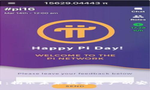 区块链的确权应用：揭示未来数字资产的安全性与透明性趋势