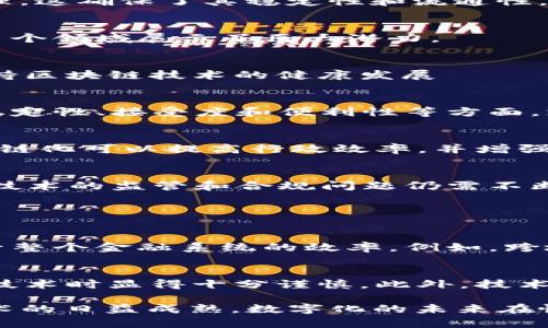 在德国，区块链和法币的关系相对复杂，但可以简单概括为德国使用的法币是欧元（EUR），而区块链技术则为数字货币的存在提供了基础，如比特币（Bitcoin）等加密货币。接下来，我将详细阐述德国区块链的发展现状、法币的角色及其相互关系。

德国的法币：欧元
德国是欧元区的一部分，因此其法币为欧元。欧元作为单一货币，自2002年起取代了原先的德国马克（DM），成为了德国及其他欧盟国家的官方货币。作为法币，欧元由欧洲中央银行（ECB）发行和管理，这确保了其稳定性和流通性。

区块链技术的崛起
随着比特币的兴起，区块链技术开始进入大众视野。区块链是一种分布式账本技术，能够以安全和透明的方式记录交易。它的去中心化特性吸引了众多关注，并在金融科技、供应链管理、医疗健康等多个领域展示了巨大潜力。

德国对于区块链技术的态度
德国对区块链的态度相对开放且积极。在政策层面，德国金融监管机构（BaFin）已明确将某些数字资产视为金融工具，这为区块链的发展铺平了道路。此外，德国政府也在推动相关法律的制定，以支持区块链技术的健康发展

法币与区块链的交织
尽管区块链技术支持数字货币的诞生，但法币仍然是交易的基础。在德国，用户在使用加密货币进行交易时，往往需要将其转换为欧元，这样才能实现与传统金融体系的互通。作为法币，欧元在诸如稳定性、接受度和便利性等方面，支持着加密货币市场的健康发展。

德国区块链的法律框架
在德国，区块链相关的法律和政策框架逐步完善。BaFin已出台指导原则，明确对加密资产的分类和监管政策。同时，德国的一些地区开始探索区块链技术在公共服务中的应用。例如，数字身份的区块链化可以提高行政效率，并增强公民对政府的信任。

未来展望与挑战
未来，德国的区块链技术有望与法币更紧密地结合。通过更多的创新，区块链技术可能会改变传统金融业务的形态，例如跨境支付、智能合约等，甚至可能影响到欧元本身的数字化进程。但是，区块链技术的监管和合规问题仍需不断探讨和解决。

相关问题与探讨

h4问题一：德国的区块链技术会如何变革传统金融业？/h4
我真心认为，区块链技术将在未来的几年里对德国的传统金融业产生深刻的影响。首先，区块链可以大幅提高交易的透明度和安全性，降低金融欺诈的风险。其次，它能够清算和结算的时间，从而提升整个金融系统的效率。例如，跨境支付通过区块链技术处理后，可以在几分钟内完成，而传统方式可能需要几天的时间。此外，智能合约的引入将允许自动化执行合同条款，从而减少中介的参与，带来更低的交易成本和更高的效率。

h4问题二：德国的区块链发展面临哪些挑战？/h4
然而，挑战也是显而易见的。有点遗憾的是，目前区块链技术的监管框架仍不够完善。虽然BaFin已经开始制定相关政策，但很多方面仍处于探索阶段。这种不确定性使得许多公司在投资和开发相关技术时显得十分谨慎。此外，技术标准的缺乏也限制了区块链应用的扩展，尽管各国都在积极探索各自的解决方案。

总的来说，德国作为欧洲最大的经济体，其在区块链和法币结合方面的探索，不仅关乎本国的经济发展，也会对整个欧洲的数字货币和金融科技生态产生深远的影响。随着法律框架的不断完善和技术的日益成熟，数字化的未来在慢慢向我们走来。