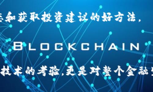 区块链证券是指利用区块链技术进行发行、交易和管理的证券。它将传统证券市场的核心功能与区块链技术的透明性、去中心化、安全性等特点结合起来，旨在提升证券交易的效率、降低成本以及增强投资者的信任度。

### 区块链证券的基本概念

区块链证券的推出主要是为了应对传统金融市场的一些痛点，例如高昂的交易成本、繁琐的中介过程以及信息不对称等问题。通过利用区块链技术，区块链证券可以在不依赖于 централизованной акты 中介的情况下进行交易，并通过智能合约实现自动化管理。

### 区块链证券的优势

1. **透明性**：区块链技术的分布式账本能够确保所有交易的公开和不可更改，使得投资者可以随时查阅交易记录，增强了市场透明度。

2. **安全性**：由于区块链采用加密技术，可以极大降低被篡改和欺诈的风险。在传统证券市场中，黑客入侵和数据泄露事件频繁，而区块链的去中心化特性则使得这些风险大大减少。

3. **效率**：通过智能合约，区块链证券可以实现自动化交易和结算，节省了传统流程中大量的人力和时间成本。

4. **降低成本**：由于减少了对中介的依赖，交易成本得以降低，使得小额投资者也能参与到证券市场中。

### 区块链证券的发展趋势

随着区块链技术的不断成熟和应用落地，区块链证券市场也在逐步发展。以下是一些未来的发展趋势：

1. **法律法规建设**：各国政府和监管机构对区块链证券的关注度逐渐提升，预计未来将出台更多相应的法律法规，以指导和规范该市场的发展。

2. **市场规模扩大**：随着更多企业意识到区块链证券的优势，预计会有越来越多的公司选择通过区块链进行融资，从而推动市场的规模稳步扩大。

3. **多样化的证券产品**：区块链证券不仅限于股权证券，还将扩展到债券、基金、衍生品等多种金融产品，为投资者提供更多元的投资选择。

4. **跨境交易**：区块链的去中心化特性使得跨境交易变得更加简便，预计未来将会有越来越多的国际投资者参与到区块链证券市场中。

### 可能相关的问题

#### 1. 区块链证券如何影响传统金融市场？

区块链证券的崛起将对传统金融市场产生深远的影响。随着越来越多的证券和股票被转移到区块链平台上，传统证券交易所可能会面临竞争压力。许多人会感到略微遗憾，因为这种变革意味着传统金融行业的一些职位可能会消失，但也意味着一种新的金融生态系统的诞生。

  区块链证券对金融市场的影响

传统金融市场的运作模式依赖大量中介机构，例如银行、证券公司和清算机构，虽然这些中介在一定程度上保障了市场的安全性，但也增加了交易的复杂性和费用。而区块链证券则通过去中心化的方式，简化了这一过程，降低了参与门槛。这一变化可能导致更多的中小型投资者进入市场，同时也促使传统金融机构进行转型。

另外，区块链技术可以提供更快的清算速度和更低的交易成本，这将使得投资者能够在更灵活的条件下进行投资。同时，透明的账本记录有助于减少内幕交易和其他金融犯罪，从根本上提升市场的信任度。

当然，传统金融市场也面临着挑战，需要适应新的技术和市场变化。因此，可以预见，在未来的金融市场中，不同类型的创新金融产品可能会并存，企业和投资者需要不断评估新兴技术带来的机会与风险。

#### 2. 如何参与区块链证券投资？

想要参与区块链证券投资，首先需了解相关的区块链平台和项目。随着市场的发展，越来越多的区块链证券交易平台开始涌现，投资者需要选择适合自己的交易所建立账户。真心觉得，这可能是一个充满挑战但也非常刺激的过程。

  参与区块链证券投资的步骤

第一步是选择一个权威的区块链证券交易平台。许多平台会对项目进行严格审查，以确保其合法性和可靠性。因此，选择一个有良好声誉的平台是至关重要的。然后需要注册并完成身份验证。这通常涉及提供个人信息和相关文件，以符合反洗钱（AML）和了解客户（KYC）的法规。

完成注册后，用户就可以通过平台提供的各种支付方式（如法币、加密货币等）进行资金存入。此后，用户可以在平台上浏览各种可供交易的区块链证券，进行投资决策。在选择投资项目时，建议深入研究项目的白皮书、团队背景、市场潜力等信息，确保投资的合理性和安全性。

投资后，值得注意的是要监控市场动态，精确掌握自己的投资组合，可以帮助用户做出更明智的买卖决策。此外，参与社群和在线论坛也是了解行业动态和获取投资建议的好方法。 

### 结论

区块链证券作为一种新兴的金融工具，潜力巨大。随着技术的演进和政策的完善，区块链证券有可能在未来彻底改变传统的证券交易方式。这不仅是对技术的考验，更是对整个金融生态的挑战。如果你对未来的金融市场抱有期待，不妨关注一下区块链证券带来的变革。同样也希望你能找到合适的投资机会，与区块链证券共同成长。