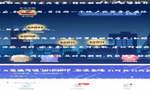 ztitle如何在TPWallet中开启转账提醒：详细步骤及注意事项/ztitle
TPWallet, 转账提醒, 钱包安全, 数字货币/guanjianci

简介
在数字货币日益普及的今天，TPWallet作为一种方便快捷的数字资产钱包，受到越来越多用户的关注和青睐。然而，在积极参与数字货币交易的同时，安全性和实时提醒也变得尤为重要。转账提醒不仅能够提升我们的资金安全感，更能够帮助我们及时掌握资产动态，减少不必要的损失。而今天，我们就来深入探讨一下如何在TPWallet中开启转账提醒，以及相关的注意事项。

第一步：下载并安装TPWallet
首先，确保你已经成功下载并安装了TPWallet。对于iOS用户，可以在App Store中搜索“TPWallet”，对于Android用户则可以在Google Play商店进行下载。安装完成后，打开应用，并注册一个账户或登录已有账户。

第二步：进入设置界面
成功登录后，点击应用右下角的“我的”选项，进入个人中心。在个人中心界面，你会看到多个选项，其中有一个“设置”按钮。点击该按钮，进入设置界面。

第三步：找到转账提醒功能
在设置界面中，向下滑动，直到看到“通知设置”选项。在这个选项的下方，通常会列出多个提醒功能，包括转账请求、转账成功及其他相关通知。找到“转账提醒”这一项，然后点击进入。

第四步：开启转账提醒
进入“转账提醒”选项后，你将看到一个开关按钮，通过滑动开关，将其切换至“开启”状态。开启后，你将能够接收到关于转账的通知。在此页面中，你可能还会看到一些其他的提醒选项，比如设置提醒的方式（如短信、邮件或推送通知），可根据个人喜好进行调整。

注意事项
开启转账提醒后，定期检查通知设置很重要。每当TPWallet进行版本更新，都可能会对通知系统进行调整。因此，确保随时更新你的应用版本，以便于享受更好的服务体验。同时，安全意识也不可忽视，建议对接收到的转账提醒进行核实，确保是由你本人操作的。

总结
通过以上步骤，相信大家已经了解了如何在TPWallet中开启转账提醒。真心觉得，这一功能的开启不仅极大增强了我的资金安全感，也让我在进行数字货币交易时更加从容。同时，通过及时的提醒，我能够更好地掌握我的资产动态，掌握交易时机。

相关问题探讨

问题1：如果我关闭了转账提醒，如何重新开启？
关闭转账提醒后，重新开启的步骤是一样的。只需再次进入设置界面，找到“通知设置”，然后找到“转账提醒”选项，滑动开关即可。真心觉得，有时候我们因为一些琐事而忽略了这些小细节，但其实它们对我们的数字资产安全意义重大。

问题2：开启转账提醒后，我该如何处理收到的提醒？
收到转账提醒后，建议你第一时间检查交易记录，以确保此次转账的真实性。如果发现有异常，比如是你未发起的转账，建议立即更改密码并联系客服进行咨询。有点遗憾的是，很多用户在交易中往往忽视了这一环节，导致了不必要的损失。通过及时处理收到的提醒，可以有效保护自己的资产安全。

在总结这部分内容时，我想说，数字货币的世界虽充满机遇，但同时也伴随着风险。希望大家都能够通过细致入微的安全措施，让自己的数字财富在这个新兴领域中得到最好的保护。无论是开启转账提醒还是其他安全措施，都是我们保护自己资产的有效手段。记住，安全第一，合理投资，祝大家交易愉快！
