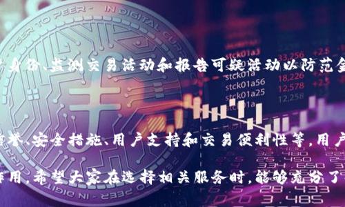 MSB区块链通常是指“Money Services Business”，即“货币服务企业”，在区块链领域中，它涉及到一些与金融交易和货币转移相关的业务，尤其是在数字货币的流通和交易中。根据不同的国家和地区，MSB可能需要遵循不同的法规和合规要求，以确保其运营的合法性和安全性。

### MSB区块链的主要特点

1. **金融合规性**：
   MSB在进行任何业务之前，首先必须确保符合当地的法律法规。这可能涉及反洗钱（AML）和了解客户（KYC）程序，以防止金融犯罪的发生。

2. **交易平台**：
   许多MSB提供数字货币交易平台，使用户可以方便地买卖不同种类的加密货币。

3. **资金转移服务**：
   MSB可为用户提供资金转移服务，允许用户之间进行快速而安全的交易，通常是通过区块链技术来完成。

4. **数字钱包服务**：
   某些MSB还提供数字钱包服务，帮助用户安全存储其加密货币资产。

### MSB区块链的挑战与机遇

随着区块链技术的不断发展，MSB面临着许多挑战，如合规的复杂性以及市场竞争的加剧。但与此同时，区块链技术的优势为MSB提供了许多新机遇，如提高透明度、降低交易成本和增加交易速度。

### 未来发展趋势

随着区块链技术的不断成熟和用户对数字货币接受度的提升，MSB的角色将在未来几乎不可或缺，这将使得相关的合规、监管和技术要求愈加严格。未来我们可能会看到以下发展趋势：

- **更严格的监管**：各国政府将更加关注MSB的运营，可能会有更完善的法律框架来规范这一领域。
  
- **技术创新**：更多的技术将被应用于MSB中，例如人工智能（AI）和大数据分析，以提升服务效率和安全性。

- **用户体验的**：为了吸引更多用户，MSB必须不断改进用户体验，包括简化交易流程、提升交易速度等。

### 常见问题

#### 1. MSB如何确保合规性？

合规性是MSB业务的核心。一方面，他们需要遵循当地金融监管机构的规定，实施必要的KYC和AML措施。这通常包括验证用户身份、监测交易活动和报告可疑活动以防范金融犯罪。另一方面，MSB也需要定期进行内部审计，以确保所有操作都符合相关规定。

#### 2. 如何选择合适的MSB服务？

选择合适的MSB服务是每个用户都必须面对的问题。真心觉得，一个好的选择不仅仅是基于费用的考量，更重要的是他们的信誉、安全措施、用户支持和交易便利性等。用户可以通过查看服务的用户评价、行业排名和合规证书来帮助决策。另外，确保所选服务拥有良好的客户支持也是非常关键的。

通过上述内容，我们可以看到，MSB区块链不仅是现代金融科技的重要组成部分，还将在未来的经济结构中发挥更为重要的作用。希望大家在选择相关服务时，能够充分了解其性质和相关法规，为自己的资金安全保驾护航。