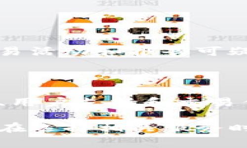 MSB区块链通常是指“Money Services Business”，即“货币服务企业”，在区块链领域中，它涉及到一些与金融交易和货币转移相关的业务，尤其是在数字货币的流通和交易中。根据不同的国家和地区，MSB可能需要遵循不同的法规和合规要求，以确保其运营的合法性和安全性。

### MSB区块链的主要特点

1. **金融合规性**：
   MSB在进行任何业务之前，首先必须确保符合当地的法律法规。这可能涉及反洗钱（AML）和了解客户（KYC）程序，以防止金融犯罪的发生。

2. **交易平台**：
   许多MSB提供数字货币交易平台，使用户可以方便地买卖不同种类的加密货币。

3. **资金转移服务**：
   MSB可为用户提供资金转移服务，允许用户之间进行快速而安全的交易，通常是通过区块链技术来完成。

4. **数字钱包服务**：
   某些MSB还提供数字钱包服务，帮助用户安全存储其加密货币资产。

### MSB区块链的挑战与机遇

随着区块链技术的不断发展，MSB面临着许多挑战，如合规的复杂性以及市场竞争的加剧。但与此同时，区块链技术的优势为MSB提供了许多新机遇，如提高透明度、降低交易成本和增加交易速度。

### 未来发展趋势

随着区块链技术的不断成熟和用户对数字货币接受度的提升，MSB的角色将在未来几乎不可或缺，这将使得相关的合规、监管和技术要求愈加严格。未来我们可能会看到以下发展趋势：

- **更严格的监管**：各国政府将更加关注MSB的运营，可能会有更完善的法律框架来规范这一领域。
  
- **技术创新**：更多的技术将被应用于MSB中，例如人工智能（AI）和大数据分析，以提升服务效率和安全性。

- **用户体验的**：为了吸引更多用户，MSB必须不断改进用户体验，包括简化交易流程、提升交易速度等。

### 常见问题

#### 1. MSB如何确保合规性？

合规性是MSB业务的核心。一方面，他们需要遵循当地金融监管机构的规定，实施必要的KYC和AML措施。这通常包括验证用户身份、监测交易活动和报告可疑活动以防范金融犯罪。另一方面，MSB也需要定期进行内部审计，以确保所有操作都符合相关规定。

#### 2. 如何选择合适的MSB服务？

选择合适的MSB服务是每个用户都必须面对的问题。真心觉得，一个好的选择不仅仅是基于费用的考量，更重要的是他们的信誉、安全措施、用户支持和交易便利性等。用户可以通过查看服务的用户评价、行业排名和合规证书来帮助决策。另外，确保所选服务拥有良好的客户支持也是非常关键的。

通过上述内容，我们可以看到，MSB区块链不仅是现代金融科技的重要组成部分，还将在未来的经济结构中发挥更为重要的作用。希望大家在选择相关服务时，能够充分了解其性质和相关法规，为自己的资金安全保驾护航。