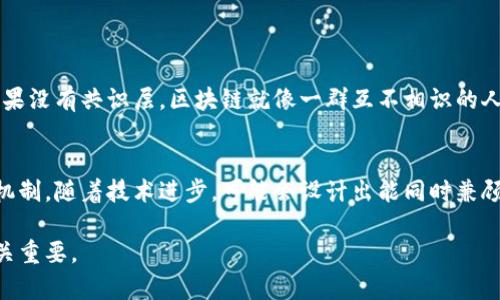 区块链共识层是指在区块链技术框架中用来实现网络中各个节点之间达成一致的机制和协议。它是区块链的核心部分之一，确保参与者在没有中介的情况下能够审核和验证交易的合法性。共识层的存在使得去中心化的网络能够在不信任的环境中安全地进行数据交换和价值转移。

在深入探讨区块链共识层的概念之前，让我们先回顾一下区块链的基本原理。区块链可以被描述为一个去中心化的、分布式的数据库，信息以区块的形式被记录和存储。每个区块都包含一组交易记录，这些记录通过密码学算法进行加密，确保安全性和不可篡改性。

### 共识算法的意义

共识层的基本功能
共识层的主要功能是在去中心化的网络中实现数据的完整性和一致性。当一个节点发起交易请求时，网络中的其他节点需要对该请求进行验证，以确保它符合网络规则。如果验证通过，交易就会被添加到新的区块中。共识层确保了这种验证过程的有效性和可靠性。

### 不同类型的共识机制

常见的共识算法
不同的区块链系统会采用不同的共识机制，具体取决于其设计目标和用例需求。以下是几种常见的共识机制：

1. **工作量证明（PoW）**：
   这是比特币采用的共识机制，节点通过计算复杂的数学题来竞争生成新区块。虽然这种机制能够有效防止恶意攻击，但也因为其高能耗而受到 criticism。

2. **权益证明（PoS）**：
   与PoW相反，PoS基于节点所持有的代币数量进行选举，较高的持币量意味着较高的生成新区块的几率。这种机制相对节能，但也引发了