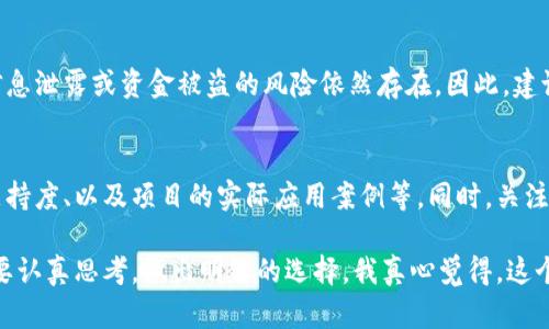 区块链理财是一个结合了区块链技术与理财投资的崭新领域。它利用区块链技术的分散性、安全性和透明性，为投资者提供多样化的理财选择。以下是关于区块链理财的详细介绍。

什么是区块链理财
区块链理财是基于区块链技术而发展的新型投资方式，允许个人和机构通过去中心化的方式进行资金的筹集、管理和增值。与传统理财方式相比较，区块链理财能提供更高的透明度和安全性，由于其特有的不可篡改性，所有交易记录都会被永久保存，降低了欺诈的风险。

区块链理财的优势
首先，区块链理财的透明性是其最大的优势之一。所有的交易信息都可以在公共账本上查看，任何人都无法更改，因此投资者可以对资金的流动情况有一个清晰的了解。这种透明性能够有效提高投资者的信心。

其次，区块链的去中心化特性使得投资者不必再依赖传统金融机构，通过点对点的交易，投资者可以直接与项目方进行交流和交易，大大减少了中介费用。

再者，区块链技术提供了更高的安全性。由于所有的交易都经过加密，区块链网络相对传统金融系统更不易受到网络攻击或者窃取的威胁。

区块链理财的形式
区块链理财主要有几种形式，包括但不限于加密货币投资、去中心化金融(DeFi)、代币化资产投资等。每种形式都有其独特的投资方式和风险特征。

在加密货币投资中，投资者可以购买比特币、以太坊等数字资产，来获取价格波动带来的收益。而去中心化金融则是建立在区块链技术之上的金融服务，用户可以通过提供流动性或质押数字资产来获得利息或其他收益。

另外，代币化资产则是通过区块链技术将传统资产（如房地产、股份等）进行数字化，使得更多的投资者可以参与到这些资产的投资中来。这种模式不仅降低了投资的门槛，也增强了资产的流动性。

区块链理财的风险
尽管区块链理财带来了许多机会，但它同样伴随着一定的风险。市场的波动是最大的风险因素之一，尤其是在加密货币投资中，价格可能在短时间内经历剧烈波动，给投资者带来损失。

此外，区块链项目的可靠性也值得关注，市场上充斥着各种骗局和不成熟的项目。如果投资者没有足够的研究，很容易陷入陷阱，导致资金损失。

如何进行区块链理财
如果您有兴趣参与区块链理财，首先需要了解市场和相关技术。可以通过阅读相关书籍、参加线上课程或关注行业专家的报道，来提升自己的知识水平。

其次，选择一个可靠的平台是非常重要的。在进行投资之前，确保所选择的平台具有良好的口碑和用户评价，同时检查其安全协议和合规性。

未来的发展趋势
随着技术的不断发展，区块链理财的未来前景无疑是光明的。越来越多的传统金融机构开始关注区块链技术，希望通过其实现更高效的服务模式。此外，法律法规的不断完善，将为区块链理财的合规发展提供有力支持。

未来，可能会有更多的行业应用区块链技术，推动其在理财领域的广泛应用，如农业、医疗、娱乐等行业都在探索如何利用区块链来重构其财务管理体系。

相关问题
h41. 区块链理财对于普通投资者来说是否安全？/h4
在参与区块链理财前，投资者应认真评估其风险。尽管区块链本身具有安全性，但如果平台的安全措施不达标，信息泄露或资金被盗的风险依然存在。因此，建议普通投资者在参与之前进行充分的风险教育和项目研究，选择信誉良好的平台进行投资。

h42. 如何评估一个区块链项目的前景？/h4
投资者在评估区块链项目时，可以从几个方面入手：项目团队的背景、技术的独特性与可行性、社区的活跃度及支持度、以及项目的实际应用案例等。同时，关注行业动态以及相关的监管政策变化，也能帮助投资者更全面地判断项目的前景。

总之，区块链理财作为一种新兴的投资领域，充满机遇与挑战。从理论到实践，从投资决策到风险管理，投资者需要认真思考，做出明智的选择。我真心觉得，这个领域的未来将会非常激动人心，同时也期待更多的人能够参与进来，共同推动区块链技术的发展与应用。