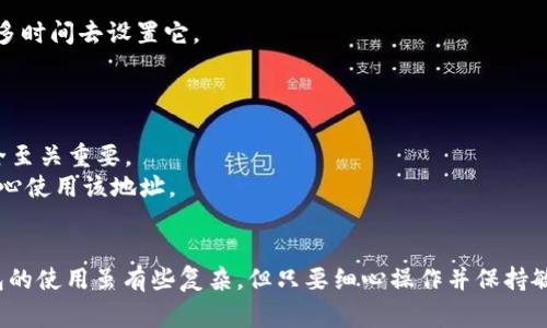 为了将Core（通常指的是某种区块链钱包或软件）绑定到TPWallet地址，您需要遵循一些特定的步骤。虽然具体的流程可能会因具体版本的Core软件和TPWallet的设置有所不同，但以下是一般的步骤指南：

### 1. 创建TPWallet账户
- 首先，确保您有一个TPWallet账户。如果没有，请下载TPWallet的应用程序并按照提示注册一个新账户。
- 遵循安全提示，设置强密码并备份助记词。

### 2. 获取TPWallet地址
- 登录到TPWallet。
- 在钱包界面的主页面，您会看到自己的钱包地址。通常，它会以“0x”开头。
- 复制这个地址，您将需要在Core中绑定它。

### 3. 登录Core
- 打开您的Core钱包应用程序。
- 输入您的登录凭据以访问您的钱包。

### 4. 进入设置或绑定页面
- 在Core钱包的主界面，寻找设置或账户管理选项。
- 有时，会有“钱包绑定”或“地址管理”的选项。

### 5. 绑定TPWallet地址
- 在相应的绑定界面，您需要粘贴先前从TPWallet复制的地址。
- 确认地址的准确性, 确保没有额外的空格或错误字符。
- 提交绑定请求。

### 6. 验证绑定
- 一旦提交了绑定请求，系统可能会要求您进行验证。检查您的TPWallet，以确认是否收到了绑定成功的通知。
- 也有可能需要您在Core上进行额外的确认步骤，例如输入一次性的密码或通过电子邮件验证。

### 7. 确保安全
- 完成绑定后，请同时在Core和TPWallet中启用安全功能，例如双重验证(Two-Factor Authentication, 2FA)。
- 定期检查您的账户活动，确保没有未经授权的交易。

### 进行中的问题
在这个过程中，可能会遇到一些问题，以下是两个常见问题及其解决方法：

#### 问题1：为什么绑定失败？
- **分析原因**：有时，网络连接不稳定或地址格式不正确会导致绑定失败。这让人有点失落，因为我们投入了很多时间去设置它。
- **解决方法**：确保在网络稳定的情况下重新尝试，并再次核对粘贴的地址。

#### 问题2：绑定后如何确认地址有效性？
- **分析原因**：不少用户在绑定后并不确定地址是否正确。这种不安的情绪是可以理解的，毕竟现在的资产安全至关重要。
- **解决方法**：您可以通过发送少量的测试资产到TPWallet地址，来验证其有效性。如果交易成功，您就可以放心使用该地址。

### 结束语
以上是如何将Core与TPWallet地址绑定的一些基本步骤和建议。希望这个指南能帮助您顺利完成绑定。数字钱包的使用虽有些复杂，但只要细心操作并保持敏感，您将能够安全而高效地管理自己的数字资产。真心觉得，探索数字货币与区块链确实是一段激动人心的旅程！