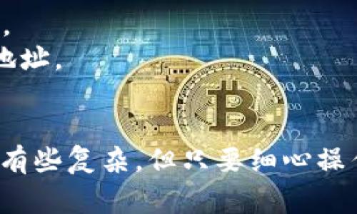 为了将Core（通常指的是某种区块链钱包或软件）绑定到TPWallet地址，您需要遵循一些特定的步骤。虽然具体的流程可能会因具体版本的Core软件和TPWallet的设置有所不同，但以下是一般的步骤指南：

### 1. 创建TPWallet账户
- 首先，确保您有一个TPWallet账户。如果没有，请下载TPWallet的应用程序并按照提示注册一个新账户。
- 遵循安全提示，设置强密码并备份助记词。

### 2. 获取TPWallet地址
- 登录到TPWallet。
- 在钱包界面的主页面，您会看到自己的钱包地址。通常，它会以“0x”开头。
- 复制这个地址，您将需要在Core中绑定它。

### 3. 登录Core
- 打开您的Core钱包应用程序。
- 输入您的登录凭据以访问您的钱包。

### 4. 进入设置或绑定页面
- 在Core钱包的主界面，寻找设置或账户管理选项。
- 有时，会有“钱包绑定”或“地址管理”的选项。

### 5. 绑定TPWallet地址
- 在相应的绑定界面，您需要粘贴先前从TPWallet复制的地址。
- 确认地址的准确性, 确保没有额外的空格或错误字符。
- 提交绑定请求。

### 6. 验证绑定
- 一旦提交了绑定请求，系统可能会要求您进行验证。检查您的TPWallet，以确认是否收到了绑定成功的通知。
- 也有可能需要您在Core上进行额外的确认步骤，例如输入一次性的密码或通过电子邮件验证。

### 7. 确保安全
- 完成绑定后，请同时在Core和TPWallet中启用安全功能，例如双重验证(Two-Factor Authentication, 2FA)。
- 定期检查您的账户活动，确保没有未经授权的交易。

### 进行中的问题
在这个过程中，可能会遇到一些问题，以下是两个常见问题及其解决方法：

#### 问题1：为什么绑定失败？
- **分析原因**：有时，网络连接不稳定或地址格式不正确会导致绑定失败。这让人有点失落，因为我们投入了很多时间去设置它。
- **解决方法**：确保在网络稳定的情况下重新尝试，并再次核对粘贴的地址。

#### 问题2：绑定后如何确认地址有效性？
- **分析原因**：不少用户在绑定后并不确定地址是否正确。这种不安的情绪是可以理解的，毕竟现在的资产安全至关重要。
- **解决方法**：您可以通过发送少量的测试资产到TPWallet地址，来验证其有效性。如果交易成功，您就可以放心使用该地址。

### 结束语
以上是如何将Core与TPWallet地址绑定的一些基本步骤和建议。希望这个指南能帮助您顺利完成绑定。数字钱包的使用虽有些复杂，但只要细心操作并保持敏感，您将能够安全而高效地管理自己的数字资产。真心觉得，探索数字货币与区块链确实是一段激动人心的旅程！