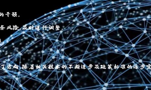 区块链开票是指利用区块链技术为发票开具、管理和追踪提供支持的一种新兴方式。与传统的发票系统相比，区块链开票拥有更高的透明度、安全性和可追溯性。通过区块链技术，发票信息可以被加密并分散存储在网络中的多个节点上，避免了信息篡改和伪造的风险，同时也提高了发票处理的效率。

### 区块链开票的概念与优势

1. 区块链开票的基本概念
区块链开票是针对传统发票系统中存在的一些问题，例如发票伪造、信息不透明、流程繁琐等，采取的一种基于区块链技术的新方法。区块链是一种去中心化的分布式账本技术，所有的交易和信息都记录在一个不可篡改的透明账本上。通过在区块链上开具发票，企业可以在发票的生成、流转、验真等环节，享受到系统安全、效率高、透明度大的优势。

2. 区块链开票的优势
在传统发票管理中，企业必须经历多个环节，包括开具发票、核对、邮寄、存档等。这个过程不仅耗时耗力，还容易出现发票丢失、信息错误的情况。而通过区块链技术，发票的信息可以实时更新和共享，所有参与者都能随时查看和验证发票信息。

具体来说，区块链开票的优势主要表现为以下几个方面：
ul
    listrong安全性高：/strong区块链利用加密技术，信息的隐私和数据的安全性得到了有效保障。发票信息一旦存入区块链，任何人都无法对其进行修改。/li
    listrong透明度好：/strong所有参与者都可以查看到公开的发票信息，减少了信息不对称的问题，有助于各方的信任建立。/li
    listrong减少成本：/strong省去传统发票处理的纸质材料和人工成本，还能够减少审计和核查的时间，提升效率。/li
    listrong便于追踪：/strong通过区块链技术，每一张发票的流转过程都可以被追踪，企业能够实时掌握发票的状态，降低财务风险。/li
/ul

### 区块链开票的应用场景

3. 区块链开票的实际应用
随着区块链技术的逐渐成熟，越来越多的企业和机构开始尝试在开票环节运用区块链。例如，政府部门、金融机构、税务局等都有可能借助区块链来发票管理的流程。

以下是一些具体的应用场景：
ul
    listrong企业间交易：/strong在B2B交易中，企业可以使用区块链开具发票，确保发票真实有效，简化审核过程。/li
    listrong政府纳税：/strong税务机关可以通过区块链技术来实现税务透明，提高税收的合规性和监管效率。/li
    listrong跨国贸易：/strong在国际贸易中，区块链技术能够加强发票的可信性，减少因信息不对称导致的争议。/li
/ul

### 未来的发展趋势

4. 区块链开票的发展趋势
尽管区块链开票在某些行业已开始应用，但在未来的发展潜力仍然巨大。在新兴技术的推动下，区块链开票的应用场景将不断拓展，进一步提高发票管理的效率和安全性。

首先，随着区块链技术的不断和发展，其成本将逐渐降低，更多的小企业会有能力使用这种技术。针对不同规模的企业，相关的区块链开票解决方案也会更加多样化和个性化。

其次，监管和政策的完善也是推动区块链开票发展的重要因素。各国政府和机构可能会推出针对区块链开票的相关法律法规，以保障发票开具过程的合法性和合规性。

最后，随着人工智能、大数据等技术与区块链的深入融合，区块链开票将不仅限于发票的开具，更会在数据分析、风险预警等方面发挥更大的作用，真正实现智能化的财务管理。

### 可能相关的问题

5. 区块链开票是否可以完全取代传统开票方式？
这个问题可以说是一个颇具争议的话题。真心觉得，尽管区块链开票在安全性和透明性上具有显著优势，但是否能够完全取代传统发票方式，依然取决于多种因素。

首先，许多企业仍然习惯于传统的发票开具流程，对于新技术的接受程度不同。尤其是一些小型企业可能缺乏相关的技术支持和知识，对新系统的使用感到陌生不安，这就需要一个学习和适应的过程。

其次，区块链技术的发展尚处于不断进化中，还需面对许多技术挑战，例如网络延迟、平台标准不统一等问题。在这期间，可能需要寻求传统方法与新技术相结合的解决方案。

因此，虽然区块链开票有着巨大的潜力，但完全取代传统开票方式可能需要一些时间和试验。使用者可以根据自身的需求和条件，选择适合自己的开票方式。 

6. 区块链开票的背后有哪些技术支持？
有点遗憾的是，很多人可能忽略了区块链开票背后所依赖的技术架构。除了区块链本身，许多技术的结合才能真正实现高效的发票管理。

首先，智能合约是区块链技术的一部分，通过预先设定的条件，实现自动化的合同执行。这样，发票的开具与支付流程可以更加高效，也减少了人为的干预。

其次，大数据技术能够帮助企业在开票过程中进行数据分析，提高财务决策的准确性。通过对历史发票数据的挖掘与分析，企业可以发现潜在的税务风险，及时进行调整。

最后，云计算也为区块链开票提供了强大的基础设施支持。企业可以通过云计算实现更快速、高效的发票处理，降低成本，同时提升系统的可扩展性。

### 结论

区块链开票是一项将传统发票管理与现代技术结合的新方式，尽管目前仍在发展中，但它的安全性、透明性和高效性，无疑为未来的发票管理指明了方向。随着相关技术的不断进步及政策标准的逐步完善，区块链开票的创新和应用将为我们带来更加便利和高效的财务管理体验。

希望本文能够让您对区块链开票有更深入的认识，也期待未来能有更多企业参与到这一变革中，共同推动区块链技术的应用与发展。