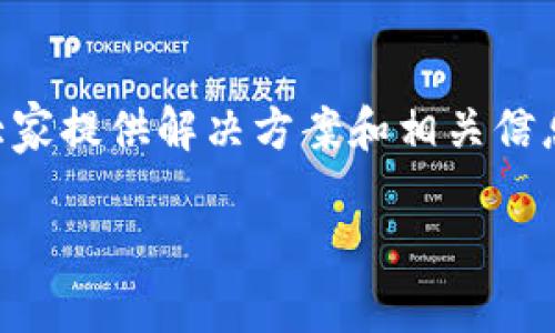 在使用TPWallet进行转账时，如果系统显示“未激活”，这可能会让用户感到困惑和不安。本文将深入探讨这一问题，并为大家提供解决方案和相关信息，帮助用户更顺利地使用TPWallet进行转账。同时，我们还将探讨TPWallet的未来发展趋势和用户可能遇到的相关问题。

TPWallet转账未激活的原因及解决方案