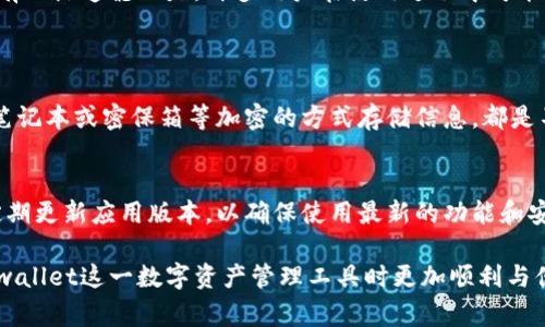 关于“tpwallet卸载重登录麻烦吗”的问题，首先我们需要明确tpwallet是什么。tpwallet是一个数字货币钱包，通常用于储存、转账和管理加密货币。对于很多用户来说，使用加密货币钱包可能会遇到一些技术性问题或使用上的麻烦，尤其是在卸载或重装之后重新登录的问题。

tpwallet是什么？
tpwallet是一款多功能的数字资产管理工具，用户可以通过它安全地存储和管理多种加密货币。它不仅支持热门的比特币、以太坊等主流币种，还支持许多其他小众币种。tpwallet的设计旨在为用户提供一个友好的界面以及便捷的操作体验，使用户能够轻松完成交易、转账和资产管理。

卸载tpwallet需要注意什么？
首先在卸载tpwallet之前，用户需要确保备份好自己的钱包信息。这是因为一旦应用被卸载，所有的链上数据和资产信息可能都会丢失。例如，用户需要备份助记词或私钥，这些信息对于钱包的恢复至关重要。如果没有进行备份，在重装后将很难找回自己的资产。

重登录tpwallet的过程
一般而言，重登录tpwallet的过程并不复杂。但是，对于新手用户来说，可能会面临一些挑战。在重装应用后，用户需要通过之前备份的助记词或私钥来恢复钱包。这一过程包含一些特定的步骤，不同操作系统（如Android、iOS）或版本的应用可能略有不同。

用户常见的误区
许多用户在卸载tpwallet后，认为只需重新下载应用程序并输入密码即可恢复账户。其实，tpwallet的账户恢复需要用户拥有助记词或私钥。如果用户没有这些信息，而只是卸载了应用程序，重装后将无法找回资产。所以，每当对钱包进行卸载或其他重大操作时，记得务必确保备份好信息。

可能遇到的困难
有些用户报告称，在重登录过程中遇到卡顿或者无法登录的情况。这可能是由于网络问题、服务器维护或者用户操作不当所导致。如果你在登录过程中遇到麻烦，可以尝试重新启动设备，检查网络连接，或联系tpwallet的客服团队。

用户反馈的重要性
作为用户，我们的使用反馈能够帮助钱包团队改进产品体验，使得用户在使用过程中遇到的诸多问题可以得到解决。此外，社区的互动和反馈也能营造一个更好的使用环境，鼓励用户间分享经验，从而降低上手的难度。

结论
总的来说，tpwallet的卸载与重登录虽然在一定程度上可能会导致用户面临一些技术性问题，但只要事先做好备份工作，整个过程是相对顺利的。有一点遗憾的是，许多用户在使用过程中可能没有充分意识到备份的重要性。然而，通过不断的教育和宣传，越来越多的人开始注重这项工作，相信未来会有更多的用户能够顺利使用tpwallet。

可能相关问题
1. 如何安全地备份tpwallet的信息?
对于tpwallet用户来说，备份是至关重要的一步。首先，用户应将助记词和私钥记录在安全的地方，避免放在网络上或共享给他人。此外，使用数字笔记本或密保箱等加密的方式存储信息，都是不错的选择。记得定期检查这些备份信息的安全性，以防万一。

2. tpwallet的设备兼容性问题
用户在选择设备使用tpwallet时，需关注应用的版本兼容性。尽量选择官方网站上推荐的设备和系统版本，以降低出现兼容性问题的风险。此外，定期更新应用版本，以确保使用最新的功能和安全补丁，也是一个良好的习惯。

相信随着时间的推移，用户们会更好地理解和运用这些技术，为数字货币的未来发展助力。希望以上的分享能够对大家有所帮助，让我们在使用tpwallet这一数字资产管理工具时更加顺利与便捷！如果还有其他问题，欢迎随时提问，大家可以共同探讨与学习。