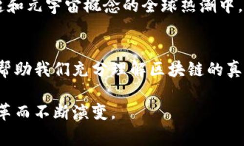 区块链交易总数是指在特定的区块链网络上，自该网络启动以来所记录的所有交易的总量。这一数字通常是用来衡量区块链网络的使用频率和活跃程度的重要指标。

在区块链中，每一笔交易都被记录在一个称为“区块”的数据结构中，多个区块连接在一起形成“区块链”。每当新的交易被发起并确认，它就会被添加到一个新的区块中，随后该区块会被添加到区块链的末尾。区块链交易总数能够为我们提供有关网络健康状态和用户参与程度的重要信息。

通常，区块链的交易可以分为数字货币交易（如比特币、以太坊等）和智能合约相关的交易。随着区块链技术的不断发展，其应用场景也在日渐丰富，从金融服务、供应链管理，到数字身份等领域都在逐步普及。

区块链交易总数如何计算
区块链交易总数的计算主要依赖于区块链网络内部的协议。不同的区块链有不同的方法来记录和确认交易，比如比特币网络通过所谓的工作量证明（Proof of Work）机制，而以太坊也在逐步向权益证明（Proof of Stake）过渡。在这些网络中，每一笔交易在确认后都会被记录在区块中，随后在区块链上被更新。因此，区块链交易总数不仅仅是一个简单的数字，而是构成了整个网络运作的基石。

区块链交易总数的影响因素
在分析区块链交易总数时，有几个重要的因素会影响这个数据。
ul
    listrong网络活跃度:/strong 随着越来越多的人参与进来，网络的交易总数自然就会增加。例如，在比特币价格暴涨的时期，往往会看到交易总数的激增。/li
    listrong技术升级:/strong 随着区块链协议的升级与，尤其是在性能提升方面，可能会导致交易处理速度的提升，使得单位时间内的交易总数增加。/li
    listrong监管环境:/strong 监管政策的变化有时会影响用户对区块链网络的参与意愿，特别是数字货币。很多人出于法治与合规性会对参与交易有所顾虑。/li
/ul

区块链交易总数的未来趋势
未来，区块链交易总数可能会呈现出以下几种趋势:
ul
    listrong应用场景增多:/strong 随着区块链技术不断成熟，越来越多的行业开始探索和应用这一技术，预计会进一步推动交易总数的增加。/li
    listrong跨链交互:/strong 未来的区块链可能打破单链封闭的局限，出现更多的跨链交易，实现不同区块链间的互通，从而使得交易总数增加。/li
    listrong用户教育:/strong 随着人们对区块链知识的了解和普及，普通用户的参与度将逐渐提高，进而推动区块链交易的增长。/li
/ul

与区块链交易总数相关的问题

问题一: 区块链交易总数增加的原因是什么？
区块链交易总数增加一般受到以下几个因素的影响，例如金融市场中的投资机会、项目升级带来的性能提升以及数字货币的普及率提升等。真心觉得，在近期不少新兴加密货币的兴起和元宇宙概念的全球热潮中，这种趋势变得尤为明显。越来越多的企业和个人意识到，区块链不仅仅是技术革命，更是未来金融、供应链、数据安全等各个领域的利器。

问题二: 如何评估区块链交易总数的健康程度？
评估区块链交易总数的健康程度可以通过多维度的分析来进行，首先要关注交易的数量，其次要观察交易的费用，最后要关注网络的活跃用户数。动态分析这些指标的数据变化，可以帮助我们充分理解区块链的真正状态。其实，有点遗憾的是，由于市场的复杂性和多变性，很多时候即使交易总数很高，背后却也可能隐藏着一系列的问题。

区块链作为一种颠覆性技术，未来的发展充满了不确定性，但它的潜力却是不容小觑的。从基础设施到应用开发，区块链的生态系统正在经历深刻的变革，而交易总数也将随着这个变革而不断演变。