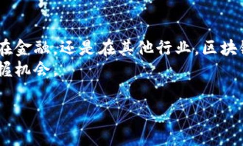 区块链的“黄金”通常指的是在区块链技术或加密货币领域具有特别重要价值的资产。这个比喻不仅可以用来形容某些加密货币（例如比特币）在数字资产世界中的地位，也可指代某些基于区块链技术的稀有或高度被认可的资产。

### 黄金和区块链的关系

区块链技术与黄金有很多相似之处。例如，黄金作为一个传统的投资和储值工具，以其稀缺性和公认的价值在金融市场上占据重要地位。类比之下，比特币在加密货币领域也被视为一种“数字黄金”，因为它具有固定的供应量（2100万枚），且越来越多的人把它视为价值储存手段。下面，我们将详细探讨这一主题。

### 黄金的特性

黄金的特点

黄金是一种稀有的贵金属，其价值源自于几个因素：
1. **稀缺性**：全球黄金的储量有限，使得它在市场上具有独特的地位。
2. **稳定性**：历史上，黄金的价值相对稳定，常常在经济不确定时被用作避险资产。
3. **认可度**：黄金作为一种货币的历史悠久，几乎在全球范围内被广泛认可。

### 区块链的特性

区块链的特点

同样，区块链作为一种新兴的技术，也具有几个显著的特性：
1. **去中心化**：区块链的数据不是由单一实体控制，而是分散在多个节点上，这使得数据更为安全和透明。
2. **透明度**：所有的交易记录都是公开的，任何人都可以查询，这提高了信任度。
3. **不可篡改性**：一旦数据被记录到区块链上，就几乎无法修改，这为数据的可靠性提供了保障。

### 区块链与黄金的相似性

区块链与黄金的比较

正因如此，许多人将较有价值的加密货币（如比特币）称为“数字黄金”。
1. **稀缺性**：比特币的设计使得总量限制在2100万枚，类似于黄金的稀缺性。
2. **投资避险**：在经济不景气时，投资者往往会涌向比特币，类似于他们购买黄金以保护自己的财富。
3. **价值存储**：许多人将比特币视为长期投资，期望其将保值增值，与人们持有黄金的原因相同。

### 区块链的未来发展

区块链的未来趋势

随着技术的不断演变，未来的区块链可能会在很多方面迎来变化。
1. **应用范围扩大**：区块链将从金融领域扩展到供应链、医疗、房地产等多个行业。
2. **智能合约**：其自动化执行合约的特性将使得合同交易更加高效安全。
3. **隐私保护**：随着对数据隐私的日益关注，未来的区块链技术将更加注重用户的隐私保护。

### 可能相关的问题

#### 问题一：区块链技术能否完全取代传统银行系统？

区块链与传统银行的关系

这是一个值得讨论的问题。有人认为，区块链技术的去中心化特性能够打破传统银行的垄断。一方面，区块链能够提供更低的交易成本和更快的交易速度；而另一方面，传统银行具备的合规性和用户信任也是目前区块链技术难以完全替代的。

真心觉得，在这个快速变化的时代，未来可能出现一种融合模式，传统银行可以利用区块链的优点同时保持其核心金融服务的稳定性。

#### 问题二：投资比特币是否值得？

投资比特币的考量

对于许多投资者来说，比特币不仅是一种资产，更是一种投资策略。投资比特币的好处包括潜在的高回报和与传统资产的低相关性。但是，它也面临巨大的市场波动性和不确定性。

有点遗憾的是，很多人仅看到了比特币的高回报，而忽略了其中的风险。投资者在投入资金之前，必须充分理解市场并做好风险管理。真正认识到比特币投资的双面性，才能做出明智的决定。

### 结论

总结

因此，区块链的黄金不仅是一种资产的比喻，更是一个未来发展的趋势。它提示着我们，区块链技术和加密资产的潜力正在逐步释放。无论是在金融，还是在其他行业，区块链都有着广阔的应用前景。
在自己的投资策略中，始终要记住区块链的革命性，理解其背后的核心价值。同时，保持审慎和开放的态度，才能在这个快速变化的世界中把握机会。

希望这篇文章能够让你更好地理解区块链和其未来发展的形态。总之，关注技术变革的同时，也要理性对待投资。