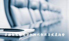 区块链寒冬之下的游戏创新与发展趋势