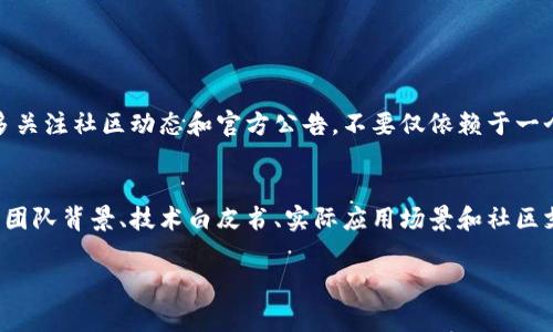 如果在使用TPWallet时发现某些币旁边有问号，这通常表示该币种的信息尚未被具体识别或不完全。这种情况可能因为多种原因造成，以下是一些可能的解释和解决方案：

1. 币种信息未更新
TPWallet的币种信息通常是通过网络获取的，可能是由于更新延迟或网络问题，某些币种显示为问号。建议用户耐心等待，或尝试刷新页面。如果问题持续，可以查看TPWallet的官方网站或社交媒体渠道，了解是否有已知问题和解决方案。

2. 币种为新上线或小众币
有时候，新的或较小的币种在钱包上的信息尚未完善，因此不会显示详细数据。这种情况下，用户可以选择在其他来源（如币种官方论坛、区块链浏览器等）中查找相关信息。同时，保持对新项目的关注也是一种不错的方法，尤其是在王道中小币种常常会有意想不到的精彩发展。

3. 网络连接问题
如果网络连接不稳定，TPWallet可能无法获取最新的币种信息。这时，建议检查网络连接，甚至重新启动网络设备。如果其他互联网服务正常，但TPWallet依然出现问题，可以尝试使用不同的设备或网络环境来查看情况。

4. 软件版本问题
确保您使用的TPWallet是最新版本，有时候旧版本的应用程序可能会造成某些功能无法正常使用。用户可以前往应用商店进行更新，或者访问TPWallet的官方网站下载最新版。

5. 用户反馈及支持
如果上述方法都无效，用户可以联系TPWallet的技术支持，提供具体的币种信息和问题描述，以便他们进行调查和解决。记住，积极的反馈可以帮助开发团队改进产品，而您也可能会因此得到更好的用户体验。

### 相关问题

问题1：我怎么看待钱包中币种的信息完整性？
真心觉得，作为一个数字货币用户，透明性和信息完整性是至关重要的。钱包中的币种信息有时可能不完整，这会让用户在进行交易时感到不安。这时候，建议用户多关注社区动态和官方公告，不要仅依赖于一个钱包的信息，尽量通过多渠道获取币种的实时数据。这样的做法不仅能降低投资风险，还能提升用户的整体体验。

问题2：为何会有新币种随时上线，如何选择有潜力的投资？
有点遗憾的是，越来越多的新币种进入市场，虽然这给用户提供了多样化的选择，但也增加了投资的复杂性。选择有潜力的投资需要综合考虑多个因素，比如项目的团队背景、技术白皮书、实际应用场景和社区支持等。了解一个项目的核心价值和发展的可能性，能让你在这个迅速变化的世界中更具前瞻性。建议定期关注行业动态，参与相关社区讨论，增加自己的投资知识。

通过以上的了解，希望能够帮助您更好地使用TPWallet，同时也希望每位用户在数字货币的投资中能做出更明智的选择。