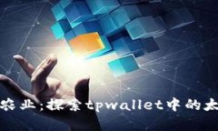 未来的数字农业：探索tpwallet中的太空农场趋势