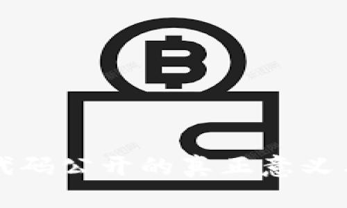 区块链源代码公开的真正意义与未来趋势