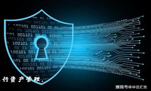 在讨论tpwallet资产风控的问题之前，我们首先需要了解什么是tpwallet，它的功能及其在区块链和数字资产管理中的位置。以下是关于tpwallet及其可能涉及的风控机制的一些详细介绍。

什么是tpwallet？

tpwallet是一种数字钱包，主要用于存储、管理和交易各种类型的加密货币和数字资产。它具有多种功能，包括发送和接收加密货币、查看资产余额、执行交易以及参与去中心化金融（DeFi）操作等。随着区块链技术的发展和加密货币的普及，tpwallet及类似数字钱包的使用也越来越广泛。

tpwallet的主要功能

tpwallet支持多种主流加密货币的存储与管理，如比特币（BTC）、以太坊（ETH）等。用户可以通过简单的操作实现货币的交易及管理。同时，tpwallet还支持与去中心化应用（DApp）的连接，用户可直接在钱包中访问各种区块链应用，进行资产交换、质押等操作。此外，tpwallet注重用户隐私，通常不会要求过多个人信息，支持用户匿名交易。

资产风控的概念

风控，或风险控制，是指在金融领域中，通过一系列手段和方法来管理和控制潜在的金融风险。在数字资产的交易中，风控措施可能包括合规审查、监管监控和用户行为分析等。金融机构和服务平台常常设立风控机制，以保护用户资产和自身的运营安全。

tpwallet面临的风控问题

tpwallet作为一个平台，尽管它提供灵活的资金管理服务，但依然可能面临各种风控问题。以下是一些可能的风险和相应的控制措施：

ul
    listrong合规性风险/strong: 随着全球对加密货币的监管愈加严格，tpwallet需要确保遵循当地法律法规，包括反洗钱（AML）和了解客户（KYC）等合规要求。/li
    listrong安全风险/strong: 由于网络攻击和黑客入侵是一个日益严重的威胁，tpwallet必须加强自身安全防护体系，采用多重签名、加密和冷钱包存储等手段来保护用户资产。/li
    listrong市场风险/strong: 加密货币价格波动极大，tpwallet须对潜在的市场风险进行评估，提供合理的风险提示给用户。/li
/ul

如何降低tpwallet的风控风险

为了降低风险，tpwallet可以采取以下几种策略：

ul
    listrong强化身份验证/strong: 实施更严格的身份审核，确保用户身份真实，降低洗钱和欺诈的风险。/li
    listrong实时监控交易行为/strong: 引入人工智能技术，对交易进行智能监测，及时识别可疑交易，进行警告或暂停操作。/li
    listrong公众教育/strong: 增加用户对数字资产风险的认知，通过教育提高用户的风险防范意识，比如不随意分享私钥等重要信息。/li
/ul

tpwallet资产会被风控的可能性

虽然tpwallet在设计时已经充分考虑了风控，但用户还是要意识到，任何数字资产都有可能受到风控措施的影响。尤其是在国别政策变化、市场状况恶化或者内部系统检测到异常行为时，资产被冻结或限制交易的风险是存在的。

总结

总体而言，tpwallet作为一个兼具便捷性和高效性的数字资产管理工具，虽然在风控方面做出了多种努力，但用户仍需保持警觉，了解相关风险。如果可以加强相关风控机制，tpwallet不仅能保障用户资产的安全，还能提高用户对其服务的信任度。

相关问题讨论

h4问题1: 资金如何在tpwallet被风控？/h4

在tpwallet中，资金可能因为多种原因而被风控。例如，用户若进行异常频繁的交易，或者涉及到高风险的加密资产，系统可能会自动触发风控机制，限制该账户的交易功能。通常，tpwallet会通过交易监测系统来监控用户的交易行为，一旦检测到可疑交易，系统会立即进行风控处理，包括但不限于冻结账户、限制交易等措施。

h4问题2: 用户如何确保tpwallet资产的安全？/h4

为了保证tpwallet内资产的安全，用户应该采取以下几种措施：

ul
    listrong定期更改密码/strong: 使用复杂且独特的密码，并定期更改，以防止黑客攻击。/li
    listrong启用双重认证/strong: 开启双重认证功能，增加账户的安全防护层。/li
    listrong保持软件更新/strong: 确保wallet软件和设备是最新版本，以避免安全漏洞。/li
    listrong谨慎处理私钥/strong: 私钥是唯一能够访问账户的凭证，用户应避免在不安全的环境中分享或存储私钥。/li
/ul

最后，真心觉得在现代社会中，数字资产带来的便捷和风险并存，但只要我们保持警惕，采取相应的保障措施，我们就可以安全地使用数字钱包来进行资产管理。