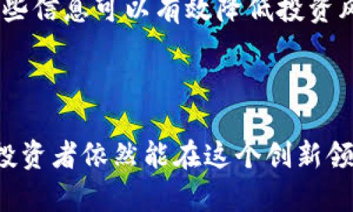 区块链投资手法是指在区块链技术和加密货币投资中的各种策略和方法。这些手法旨在帮助投资者在不断变化的数字资产市场中做出明智的决策，以最大化他们的投资回报。下面将详细介绍区块链投资手法的含义、类型、相关风险及其在未来发展的前景。

什么是区块链投资手法

区块链投资手法是投资者所采用的策略和方法，用于分析和选择数字资产。例如，加密货币如比特币、以太坊，以及其他基于区块链的项目，都可以通过这些手法进行投资。区块链的去中心化特性和不可篡改的账本，使得许多投资者认为这些数字资产具有很高的潜力和价值。

随着区块链技术的持续发展，投资者需要对市场及其流动性、波动性、监管环境等方面有深入的理解，才能制定出有效的投资手法。

常见的区块链投资手法

以下是一些广受关注的区块链投资手法，投资者可以根据自身的风险承受能力和投资目标进行选择：

h41. HODL（持有不动）/h4

HODL是一种“长期持有”的投资策略，源自2013年一位投资者在论坛上的拼写错误。它意味着投资者在购买加密货币后，不管价格波动如何，都选择持续持有。这种策略适合那些对区块链未来充满信心的投资者，尤其是在市场经历剧烈波动时。

h42. 日内交易（Day Trading）/h4

日内交易是一种短期投资策略，交易者在同一天内频繁买卖数字资产，以期从小幅价格波动中获利。这种手法要求投资者具备较强的市场分析能力以及对市场动态的敏锐观察。

h43. 稳定币（Stablecoins）投资/h4

稳定币是与法定货币或其他资产挂钩的加密货币，通常用来降低投资波动风险。投资者可以将资金转入稳定币，以便在市场极度波动时获取较为稳定的价值。

h44. ICO（首次代币发行）投资/h4

ICO是一种通过出售代币来筹集资金的方式，投资者可以直接参与这类项目的早期阶段。这种投资手法通常伴随高风险，但如果项目前景良好，回报也可能非常可观。

h45. 指数基金（Index Funds）投资/h4

指数基金是一种跟踪特定市场指数的投资方式，投资者通过购买这类基金来实现对区块链领域的广泛投资。这种方式可以降低个别资产波动带来的风险，并实现资产分散配置。

区块链投资的风险与挑战

尽管区块链投资带来了许多机遇，但其中也充满了风险。以下是一些主要的风险和挑战：

h41. 市场波动性/h4

区块链市场的波动性较大，价格可能在短时间内急剧波动。这种波动性使得投资者面临较高的风险，尤其对于采用短期交易策略的投资者来说，更需要有足够的心理准备。

h42. 监管风险/h4

各国对区块链和加密货币的监管政策尚未完全明确。这种不确定性可能会影响市场的稳定性，投资者需要密切关注相关法律法规的变化，以调整自己的投资策略。

h43. 技术风险/h4

技术漏洞、黑客攻击等问题也是区块链投资中的潜在风险。投资者应确保选择可靠的平台和项目，并加强安全意识。

h44. 信息不对称/h4

区块链项目的信息透明度不是100%保证的，投资者可能面临信息不对称的挑战。因此，进行充分的研究和尽职调查是至关重要的。

区块链投资手法的未来发展

随着区块链技术的不断成熟，其投资手法也在不断演变。以下是一些可能的未来发展趋势：

h41. 增加的合规性/h4

随着各国政府对区块链的关注度上升，未来可能会有更多的监管框架出台，规范市场并保护投资者。这一合规性将有助于提升整体市场的透明度，吸引更多的机构投资者参与。

h42. 技术创新/h4

区块链技术的不断创新将催生出新的投资机会和策略。例如，去中心化金融（DeFi）和非同质化代币（NFT）等新兴领域将为投资者提供更多选择。

h43. 生态系统的发展/h4

随着区块链生态系统的不断丰富和完善，未来投资者可能会更加关注整个生态系统的健康发展，而不仅仅是单一资产的表现。

h44. 教育与知识传播/h4

对于普通投资者而言，了解区块链投资手法的必要性将更加凸显。未来可能会出现更多的在线课程、社区论坛和教育资源，帮助投资者提高自身的认知与能力。

可能相关的问题

h41. 如何选择适合自己的区块链投资手法？/h4

选择适合自己的区块链投资手法需要考虑个人的风险偏好、投资时间和市场知识等多方面因素。例如，如果你更倾向于保守投资并有长远的目光，HODL策略可能是不错的选择；而如果你喜欢短期套利，则日内交易可能更适合你。

h42. 投资区块链项目时应该关注哪些方面？/h4

在投资区块链项目时，投资者应该关注项目的团队背景、技术白皮书、社区支持以及竞争对手分析等。真心觉得，全面了解这些信息可以有效降低投资风险并提高收益潜力。

结语

区块链投资手法在快速发展的科技背景下，呈现出独特的多样性和灵活性。虽然市场充满风险，但通过合理的策略与方法，投资者依然能在这个创新领域取得可观的回报。在未来的投资道路上，保持学习与适应的能力将是成功的关键。