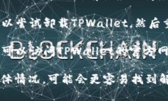 看起来您在使用TPWallet软件时遇到了问题。建议尝