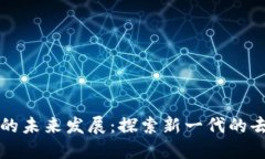 区块链无缝交互的未来发展：探索新一代的去中