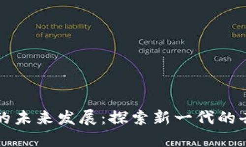 区块链无缝交互的未来发展：探索新一代的去中心化应用趋势