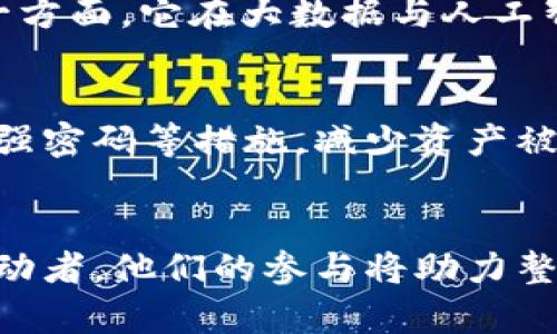   TPWallet未来发展：FIL币的潜力与趋势分析 / 
 guanjianci TPWallet, FIL币, 数字货币, 区块链 /guanjianci 

引言
在当今的数字经济时代，区块链技术的迅猛发展让各种加密货币如雨后春笋般涌现。其中，FIL币（Filecoin）作为一种去中心化存储解决方案的代表，受到了越来越多投资者和开发者的青睐。而TPWallet，作为一款支持多种数字货币的电子钱包，正积极融入这一浪潮。那么，TPWallet为何对FIL币如此重视？FIL币的未来发展趋势又如何？本文将全面分析这一话题。

什么是TPWallet？
TPWallet是一个多链数字资产钱包，旨在为用户提供安全、便捷的数字货币存储和管理体验。它支持多种加密货币和链，用户可以通过TPWallet轻松管理自己的数字资产。TPWallet的开发团队一直在努力提升钱包的安全性和用户体验，致力于为用户创造一个可信赖的数字资产管理平台。在哪里可以实现多样性的选择，也就是在TPWallet中，用户不仅能管理主流币种，还能轻松操作像FIL这样的新兴币种。

FIL币的基本概念
FIL币是Filecoin网络的原生数字货币，旨在激励用户在去中心化网络中提供存储空间。该项目于2017年首次提出，通过区块链技术实现数据存储的去中心化，以降低数据存储成本，提高存储效率。用户可以通过Filecoin网络将多余的存储空间出租给其他用户，从而赚取FIL币，这种创新的模式在一定程度上变革了传统的数据存储方式。

TPWallet与FIL币的结合
TPWallet支持FIL币为其用户提供了更广阔的选择空间，用户能够在TPWallet中更方便地管理他们的FIL资产。在数字货币投资逐渐变得普遍的今天，TPWallet不单单是一个钱包，更是一个能够帮助用户实现财富增值的平台。TPWallet的开放性和可扩展性，使得它能够迅速适应市场的变化，这对于投资FIL币这样的新型数字资产来说尤为重要。

FIL币的未来发展趋势
首先，我们看到FIL币在市场上的接受度不断提升。随着越来越多的企业意识到数据存储的重要性，去中心化存储的需求也逐渐增加，这为FIL币提供了良好的市场基础。其次，FIL生态系统的不断完善也在推动FIL币的价值。Filecoin基金会的持续投资与开发，将为项目注入新的活力，让其在未来的市场中占据更大的份额。

投资FIL币的风险与挑战
尽管FIL币展现出良好的市场前景，但投资依然存在风险。首先，市场的波动性让不少投资者感到不安。加之，技术的不断迭代与竞争对手的崛起，投机者需要慎重考虑其投资策略。其次，FIL币生态的可持续性也需要持续监测，项目必要的技术更新与市场推广是确保FIL币长期价值的关键。

总结与展望
总体而言，TPWallet对FIL币的支持是市场发展的一部分，为用户提供了更多的投资选择。随着技术的革新与市场的不断推进，FIL币有潜力在未来数字经济中占据重要地位。我们期待看到TPWallet与FIL币的进一步合作，帮助更多用户发掘和实现资产的增长价值。

可能相关的问题
h4问：FIL币的使用场景和应用价值是什么？/h4
真心觉得，了解FIL币的应用场景对于投资者来说至关重要。FIL币最主要的使用场景在于去中心化存储。一方面，FIL币可用于支付存储服务的费用，从而促使更多用户参与到这一生态中。另一方面，它在大数据与人工智能等新兴领域的结合应用，进一步提升了其市场价值。想象一下，未来的数据存储解决方案将会更加高效、安全、便捷，FIL币就是那把开启未来之门的钥匙。

h4问：如何安全地存储和管理FIL币？/h4
有点遗憾的是，许多投资者对数字货币的安全性不够重视。实际上，妥善的管理与保护措施至关重要。用户可以通过TPWallet这样的安全钱包来存储FIL币，同时，也可以开启双因素认证、设置强密码等措施，减少资产被盗的风险。此外，定期更新软件和查看安全设置也是非常必要的。只有做到安全与管理并重，才能在投资的道路上走得更远。

结语
无论是TPWallet还是FIL币，都代表着数字经济时代的未来趋势。我们正在见证一场划时代的变革，而这场变革的背后，正是无数创新与努力的积累。在这一过程中，用户不仅是受益者，更是推动者，他们的参与将助力整个行业的发展与壮大。希望更多人能够关注FIL币，利用TPWallet保管和管理他们的数字资产，与我们一起乘风破浪，迎接更美好的未来！