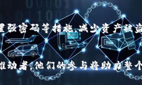   TPWallet未来发展：FIL币的潜力与趋势分析 / 
 guanjianci TPWallet, FIL币, 数字货币, 区块链 /guanjianci 

引言
在当今的数字经济时代，区块链技术的迅猛发展让各种加密货币如雨后春笋般涌现。其中，FIL币（Filecoin）作为一种去中心化存储解决方案的代表，受到了越来越多投资者和开发者的青睐。而TPWallet，作为一款支持多种数字货币的电子钱包，正积极融入这一浪潮。那么，TPWallet为何对FIL币如此重视？FIL币的未来发展趋势又如何？本文将全面分析这一话题。

什么是TPWallet？
TPWallet是一个多链数字资产钱包，旨在为用户提供安全、便捷的数字货币存储和管理体验。它支持多种加密货币和链，用户可以通过TPWallet轻松管理自己的数字资产。TPWallet的开发团队一直在努力提升钱包的安全性和用户体验，致力于为用户创造一个可信赖的数字资产管理平台。在哪里可以实现多样性的选择，也就是在TPWallet中，用户不仅能管理主流币种，还能轻松操作像FIL这样的新兴币种。

FIL币的基本概念
FIL币是Filecoin网络的原生数字货币，旨在激励用户在去中心化网络中提供存储空间。该项目于2017年首次提出，通过区块链技术实现数据存储的去中心化，以降低数据存储成本，提高存储效率。用户可以通过Filecoin网络将多余的存储空间出租给其他用户，从而赚取FIL币，这种创新的模式在一定程度上变革了传统的数据存储方式。

TPWallet与FIL币的结合
TPWallet支持FIL币为其用户提供了更广阔的选择空间，用户能够在TPWallet中更方便地管理他们的FIL资产。在数字货币投资逐渐变得普遍的今天，TPWallet不单单是一个钱包，更是一个能够帮助用户实现财富增值的平台。TPWallet的开放性和可扩展性，使得它能够迅速适应市场的变化，这对于投资FIL币这样的新型数字资产来说尤为重要。

FIL币的未来发展趋势
首先，我们看到FIL币在市场上的接受度不断提升。随着越来越多的企业意识到数据存储的重要性，去中心化存储的需求也逐渐增加，这为FIL币提供了良好的市场基础。其次，FIL生态系统的不断完善也在推动FIL币的价值。Filecoin基金会的持续投资与开发，将为项目注入新的活力，让其在未来的市场中占据更大的份额。

投资FIL币的风险与挑战
尽管FIL币展现出良好的市场前景，但投资依然存在风险。首先，市场的波动性让不少投资者感到不安。加之，技术的不断迭代与竞争对手的崛起，投机者需要慎重考虑其投资策略。其次，FIL币生态的可持续性也需要持续监测，项目必要的技术更新与市场推广是确保FIL币长期价值的关键。

总结与展望
总体而言，TPWallet对FIL币的支持是市场发展的一部分，为用户提供了更多的投资选择。随着技术的革新与市场的不断推进，FIL币有潜力在未来数字经济中占据重要地位。我们期待看到TPWallet与FIL币的进一步合作，帮助更多用户发掘和实现资产的增长价值。

可能相关的问题
h4问：FIL币的使用场景和应用价值是什么？/h4
真心觉得，了解FIL币的应用场景对于投资者来说至关重要。FIL币最主要的使用场景在于去中心化存储。一方面，FIL币可用于支付存储服务的费用，从而促使更多用户参与到这一生态中。另一方面，它在大数据与人工智能等新兴领域的结合应用，进一步提升了其市场价值。想象一下，未来的数据存储解决方案将会更加高效、安全、便捷，FIL币就是那把开启未来之门的钥匙。

h4问：如何安全地存储和管理FIL币？/h4
有点遗憾的是，许多投资者对数字货币的安全性不够重视。实际上，妥善的管理与保护措施至关重要。用户可以通过TPWallet这样的安全钱包来存储FIL币，同时，也可以开启双因素认证、设置强密码等措施，减少资产被盗的风险。此外，定期更新软件和查看安全设置也是非常必要的。只有做到安全与管理并重，才能在投资的道路上走得更远。

结语
无论是TPWallet还是FIL币，都代表着数字经济时代的未来趋势。我们正在见证一场划时代的变革，而这场变革的背后，正是无数创新与努力的积累。在这一过程中，用户不仅是受益者，更是推动者，他们的参与将助力整个行业的发展与壮大。希望更多人能够关注FIL币，利用TPWallet保管和管理他们的数字资产，与我们一起乘风破浪，迎接更美好的未来！