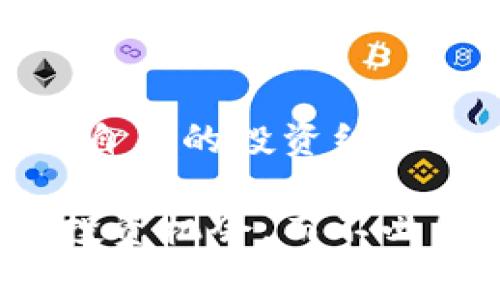 TPWallet移除是指在TPWallet区块链钱包中，将某个特定的数字资产或代币从用户的钱包中删除或解绑的操作。这通常意味着用户不再持有该资产，或者希望清理钱包中的资产列表，以便管理更加高效。移除操作不会影响区块链上该资产的实际存在，只是从用户的钱包视图中移除了该资产的显示。

TPWallet是一个多链数字资产钱包，支持多种区块链的资产管理。用户可以在TPWallet中方便地管理自己的数字货币，包括转账、交易和资产监控等功能。对于用户而言，时常更新和清理钱包中的资产是十分重要的，因为这不仅能够保持钱包的整洁，也能帮助用户更好地管理他们的投资组合。

移除资产的原因
很多用户可能会问，为什么需要在TPWallet中移除某个资产。这通常是由以下几个原因导致的：
ul
    listrong资产价值下降：/strong有些用户可能会发现某些代币的价值大幅下降，认为未来不会再有上涨的可能，因此选择将其移除。/li
    listrong投资方向改变：/strong用户的投资策略可能会随时发生变化，可能会更倾向于某些特定的资产，而不再想持有之前的代币。/li
    listrong清晰管理：/strong对于那些持有多种代币的投资者，定期移除不再想持有的资产能够让他们的资产管理更加清晰，避免误操作。/li
/ul

如何在TPWallet中移除资产
在TPWallet中移除资产的操作是相对简单的，用户可以按照以下步骤进行操作：
ol
    li首先，打开TPWallet应用，进入您的钱包界面。/li
    li在资产列表中，找到希望移除的代币。/li
    li点击该代币，进入资产详情页面，在页面底部可以找到“移除”选项。/li
    li确认移除操作，然后该资产将不再在您的钱包中显示。/li
/ol

移除资产后如何处理
在移除资产后，有些用户可能会感到不知所措，不知道接下来应该如何处理。这时候可以考虑以下几点：
ul
    listrong关注市场动态：/strong在移除资产后，继续关注与该资产相关的市场动态，了解是否有可能重新投资的机会。/li
    listrong做好资金管理：/strong如果移除的资产是为了投入其他更具潜力的项目，那请确保合理分配资金，有效降低风险。/li
    listrong记录投资历史：/strong建议用户保持记录，了解自己为何在某时选择移除某个资产，以便未来做出更明智的决策。/li
/ul

可能相关的问题

h41. 移除资产会对我的钱包安全有影响吗？/h4
很多用户可能对移除资产的一项担忧是安全性。实际上，移除资产本身并不会对钱包的安全性产生直接影响。因为移除只是将资产从用户的视图中隐藏，而不是从区块链中消失。重要的是，要确保您的钱包密码、助记词等私人信息安全，防止被他人获取。我们建议用户在处理数字资产时，始终保持警惕，定期更新密码，并采用双重验证等安全措施。

h42. 如何选择应该移除的资产？/h4
这是一个相对复杂的问题，涉及到用户自身的投资策略和市场判断。有些用户可能会依赖于市场分析、走势图等工具来判断是否应该移除某个资产；有些则可能根据自己的投资组合和风险承受能力做出选择。理性分析很重要，不建议用户因短期波动而做出情绪化的决定。此外，可以考虑咨询一些经验丰富的投资者，获取他们的见解。

在数字资产投资领域，思考未来、保持理性和对市场保持敏锐的洞察力是至关重要的。通过合理分析和判断，用户可以在TPWallet中更好地进行资产管理，寻求最佳投资机会，而不必因一时失误而感到遗憾。