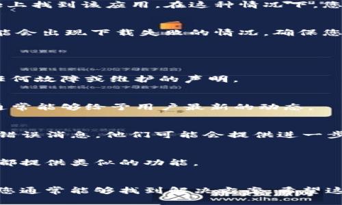 关于“tpwallet为什么现在苹果无法下载”的问题，似乎有一些用户在寻找这款钱包应用时遇到了障碍。虽然我没有实时的市场信息或新闻，但可以尝试分析可能的原因以及解决方案。

### 可能原因分析

#### 1. App审查政策的变化
苹果的App Store有严格的审核政策，对于所有应用程序的上架都会进行全面审核。这意味着如果tpwallet当前的版本不再符合苹果的政策，可能会导致该应用被下架或暂时无法下载。这一政策的变化是为了保护用户的安全以及维护应用生态的健康。

#### 2. 应用更新或维护
有时候，开发团队可能正在对应用进行重大更新或维护，这会导致应用在短期内无法下载。这种情况下，用户可以关注开发团队的社交媒体或官方网站，通常他们会通过这些渠道发布最新消息。

#### 3. 地区限制
tpwallet可能只在特定的国家或地区提供服务，如果您位于一个不支持的地区，可能会发现无法在App Store上找到该应用。在这种情况下，您可以尝试更改您的Apple ID的地区设置，但这可能涉及到其他一些限制。

#### 4. 兼容性问题
随着iOS的不断更新，某些应用可能需要时间来适应新的操作系统版本。如果您使用的设备或iOS版本较老，可能会出现下载失败的情况。确保您的设备运行的是最新版本的iOS可能会有所帮助。

### 解决方案

#### 1. 检查App Store状态
首先，您可以检查一下您的App Store是否正常运作。访问苹果的系统状态页面，看是否有关于App Store的任何故障或维护的声明。

#### 2. 关注开发者的最新动态
访问tpwallet的官方网站或者他们的社交媒体平台，查看是否有任何关于下载问题的官方说明。这一些信息通常能够给予用户最新的动态。

#### 3. 反馈给苹果支持
如果您确认tpwallet仍在正常运营、在您所处的地区可用但仍无法下载，考虑联系苹果支持。提交屏幕截图和错误消息，他们可能会提供进一步的帮助。

#### 4. 权衡使用替代方案
如果您急需使用钱包应用，可以考虑寻找其他类似的应用作为替代。虽然这可能暂时不理想，但许多钱包应用都提供类似的功能。

### 结语
虽然面临下载问题确实让人感到有点遗憾，但记住技术的变化是常有的过程，通过及时与开发者和苹果沟通，您通常能够找到解决方案。希望这些信息能帮助到您！