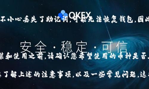 若您对 TP Wallet 的下载和安装步骤感兴趣，以下是详细的指南，包括所需的步骤和注意事项。

什么是 TP Wallet？

TP Wallet 是一款功能强大的数字钱包，专为加密货币和区块链用户设计，允许用户安全存储、发送和接收各种加密货币。随着区块链技术的不断发展和普及，TP Wallet 也逐渐成为了人们管理数字资产的重要工具。

下载 TP Wallet 的步骤

下载 TP Wallet 是一个简单的过程，您只需按照以下步骤操作即可：

ol
    listrong访问官方网站：/strong首先，您需要访问 TP Wallet 的官方网站，以确保下载到最新版本的应用程序。您可以在浏览器中输入“TP Wallet 官方网站”，并点击搜索结果中的官方网站链接。/li
    listrong选择下载版本：/strong一旦进入官方网站，您将看到不同操作系统（如 Windows、Mac、Android 和 iOS）的下载选项。请根据您的设备类型选择相应的下载链接。例如，如果您使用 Android 设备，请选择 Android 版本。/li
    listrong下载应用程序：/strong点击下载链接后，系统会自动开始下载。根据网络速度，这可能需要一些时间。请耐心等待。/li
/ol

安装 TP Wallet 的步骤

下载完成后，接下来是安装 TP Wallet 的步骤：

ol
    listrong找到下载文件：/strong完成下载后，您需要找到下载的文件。对于 PC 用户，文件通常位于“下载”文件夹中；对于移动设备，则通常在“文件管理器”中。/li
    listrong安装应用程序：/strong双击下载的安装文件（如 .exe 文件或 .dmg 文件），然后按照屏幕提示进行操作。对于移动设备，您可能需要点击安装按钮，并允许安装此应用程序。/li
    listrong完成安装：/strong安装进程完成后，您将在桌面或手机应用程序列表中看到 TP Wallet 的图标。点击图标，您就可以开始使用 TP Wallet 了。/li
/ol

使用 TP Wallet 的基本功能

安装完成后，您可以进行以下操作来开始使用 TP Wallet：

ol
    listrong创建新钱包：/strong首次使用 TP Wallet 时，您需要创建一个新钱包。在应用中选择“创建钱包”，并按照提示设置密码和备份助记词。请务必妥善保存这些信息，以免丢失访问权限。/li
    listrong导入已有钱包：/strong如果您之前已经有一个 TP Wallet，您可以选择导入钱包，输入助记词或私钥。/li
    listrong接收和发送货币：/strong您可以通过钱包的接口轻松发送和接收加密货币。选择相应的货币，输入接收地址以及金额，确认交易即可。/li
/ol

注意事项

在下载和使用 TP Wallet 的过程中，用户应特别注意以下几点：

ol
    listrong确保安全：/strong下载和安装时，务必确保下载文件来自于 TP Wallet 的官方网站，以防止下载到恶意软件。/li
    listrong备份重要信息：/strong在创建钱包时，务必及时备份助记词和私钥，以免在丢失或设备损坏后无法恢复您的数字资产。/li
    listrong保持更新：/strong定期检查 TP Wallet 的更新，以确保使用最新版本，享受最新的安全和功能修复。/li
/ol

常见问题

在使用 TP Wallet 的过程中，用户可能会遇到一些常见问题，以下是两个常见的问题及其解答：

1. 我如何找回丢失的助记词？

真心觉得丢失助记词是一件令人沮丧的事情，因为助记词是恢复钱包、找回资产的关键。如果您不小心丢失了助记词，可能无法恢复钱包。因此，在创建钱包时，请务必妥善保管助记词。一个好的习惯是将其写在纸上并存放在安全的地方。

2. TP Wallet 是否支持所有加密货币？

有点遗憾的是，虽然 TP Wallet 支持多种主流加密货币，但它并不支持所有的加密货币。在安装和使用之前，请确认您希望使用的币种是否在 TP Wallet 的支持列表中。通常，TP Wallet 会定期更新以增加对新币种的支持。

下载和安装 TP Wallet 是一个相对简单的过程。在享受这款工具所带来的便捷之前，请确保您了解上述的注意事项，以及一些常见问题。这将帮助您更好地管理自己的数字资产，并降低风险。