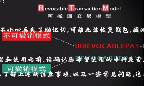若您对 TP Wallet 的下载和安装步骤感兴趣，以下是详细的指南，包括所需的步骤和注意事项。

什么是 TP Wallet？

TP Wallet 是一款功能强大的数字钱包，专为加密货币和区块链用户设计，允许用户安全存储、发送和接收各种加密货币。随着区块链技术的不断发展和普及，TP Wallet 也逐渐成为了人们管理数字资产的重要工具。

下载 TP Wallet 的步骤

下载 TP Wallet 是一个简单的过程，您只需按照以下步骤操作即可：

ol
    listrong访问官方网站：/strong首先，您需要访问 TP Wallet 的官方网站，以确保下载到最新版本的应用程序。您可以在浏览器中输入“TP Wallet 官方网站”，并点击搜索结果中的官方网站链接。/li
    listrong选择下载版本：/strong一旦进入官方网站，您将看到不同操作系统（如 Windows、Mac、Android 和 iOS）的下载选项。请根据您的设备类型选择相应的下载链接。例如，如果您使用 Android 设备，请选择 Android 版本。/li
    listrong下载应用程序：/strong点击下载链接后，系统会自动开始下载。根据网络速度，这可能需要一些时间。请耐心等待。/li
/ol

安装 TP Wallet 的步骤

下载完成后，接下来是安装 TP Wallet 的步骤：

ol
    listrong找到下载文件：/strong完成下载后，您需要找到下载的文件。对于 PC 用户，文件通常位于“下载”文件夹中；对于移动设备，则通常在“文件管理器”中。/li
    listrong安装应用程序：/strong双击下载的安装文件（如 .exe 文件或 .dmg 文件），然后按照屏幕提示进行操作。对于移动设备，您可能需要点击安装按钮，并允许安装此应用程序。/li
    listrong完成安装：/strong安装进程完成后，您将在桌面或手机应用程序列表中看到 TP Wallet 的图标。点击图标，您就可以开始使用 TP Wallet 了。/li
/ol

使用 TP Wallet 的基本功能

安装完成后，您可以进行以下操作来开始使用 TP Wallet：

ol
    listrong创建新钱包：/strong首次使用 TP Wallet 时，您需要创建一个新钱包。在应用中选择“创建钱包”，并按照提示设置密码和备份助记词。请务必妥善保存这些信息，以免丢失访问权限。/li
    listrong导入已有钱包：/strong如果您之前已经有一个 TP Wallet，您可以选择导入钱包，输入助记词或私钥。/li
    listrong接收和发送货币：/strong您可以通过钱包的接口轻松发送和接收加密货币。选择相应的货币，输入接收地址以及金额，确认交易即可。/li
/ol

注意事项

在下载和使用 TP Wallet 的过程中，用户应特别注意以下几点：

ol
    listrong确保安全：/strong下载和安装时，务必确保下载文件来自于 TP Wallet 的官方网站，以防止下载到恶意软件。/li
    listrong备份重要信息：/strong在创建钱包时，务必及时备份助记词和私钥，以免在丢失或设备损坏后无法恢复您的数字资产。/li
    listrong保持更新：/strong定期检查 TP Wallet 的更新，以确保使用最新版本，享受最新的安全和功能修复。/li
/ol

常见问题

在使用 TP Wallet 的过程中，用户可能会遇到一些常见问题，以下是两个常见的问题及其解答：

1. 我如何找回丢失的助记词？

真心觉得丢失助记词是一件令人沮丧的事情，因为助记词是恢复钱包、找回资产的关键。如果您不小心丢失了助记词，可能无法恢复钱包。因此，在创建钱包时，请务必妥善保管助记词。一个好的习惯是将其写在纸上并存放在安全的地方。

2. TP Wallet 是否支持所有加密货币？

有点遗憾的是，虽然 TP Wallet 支持多种主流加密货币，但它并不支持所有的加密货币。在安装和使用之前，请确认您希望使用的币种是否在 TP Wallet 的支持列表中。通常，TP Wallet 会定期更新以增加对新币种的支持。

下载和安装 TP Wallet 是一个相对简单的过程。在享受这款工具所带来的便捷之前，请确保您了解上述的注意事项，以及一些常见问题。这将帮助您更好地管理自己的数字资产，并降低风险。